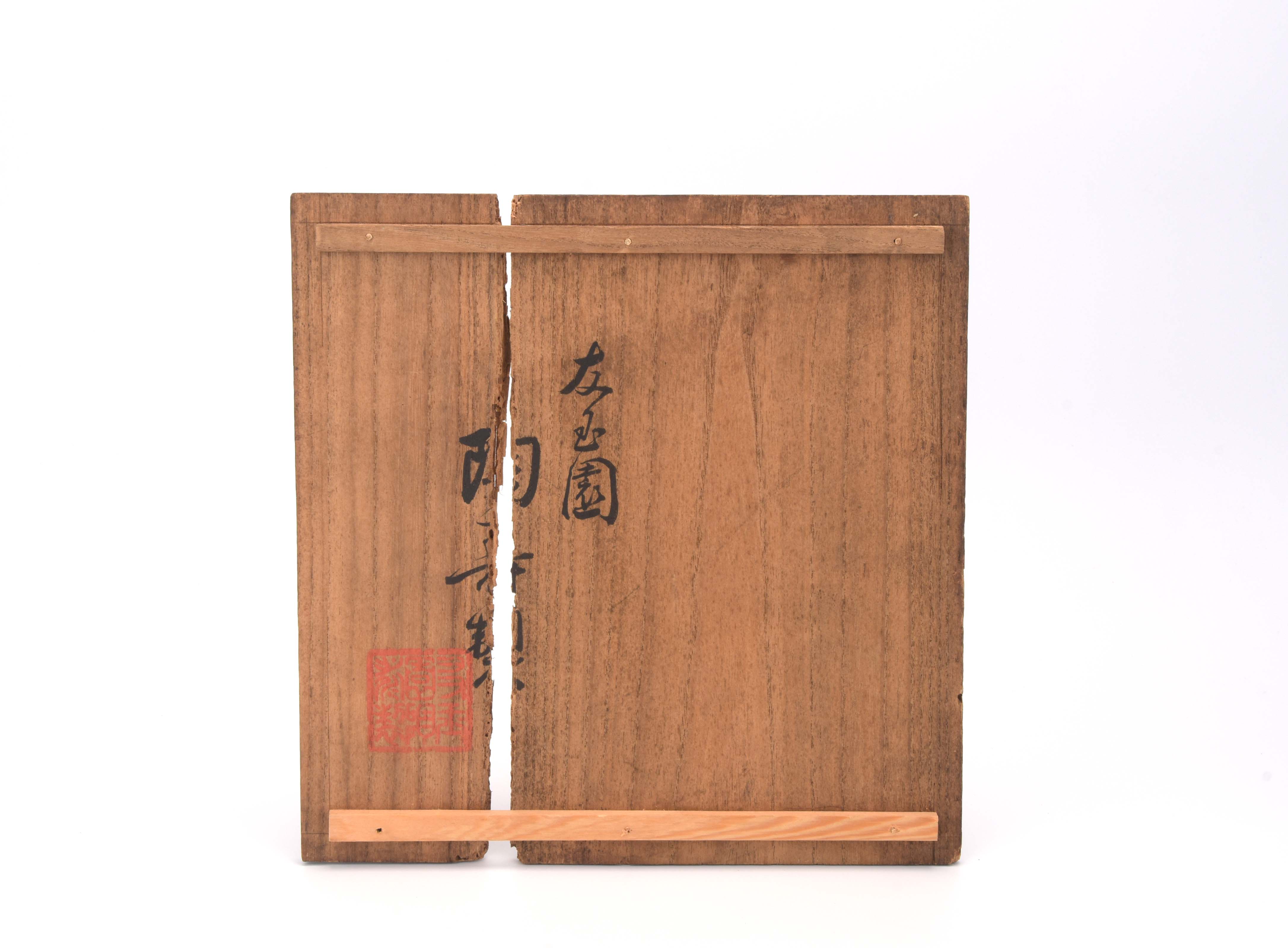 貨幣博物館 | 友玉園陶寿（加藤友太郎）製黄釉染付茄子図釉下彩花瓶 共箱