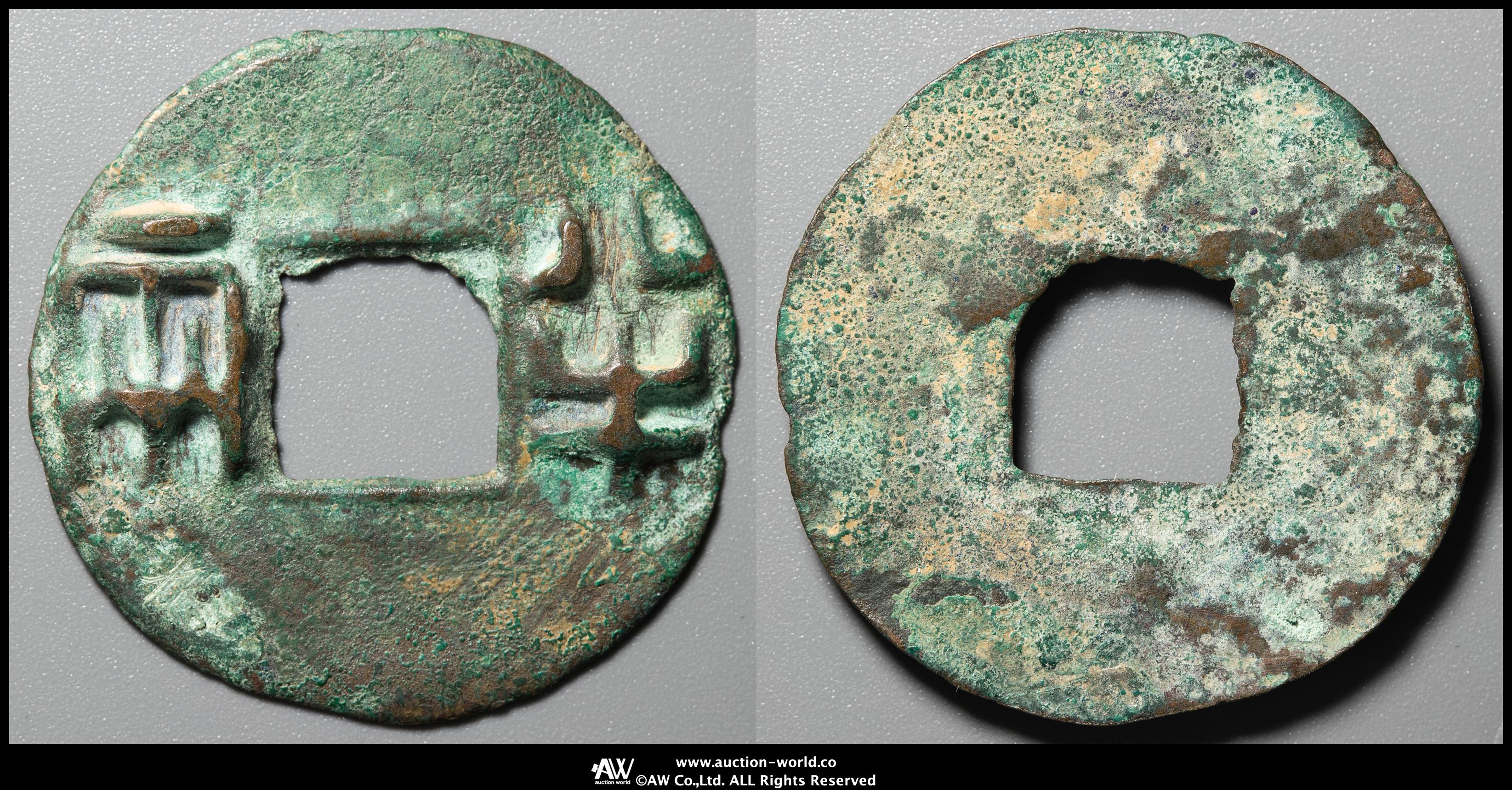 貨幣博物館 | 先秦（XianQin） 半両 （-VF）上品