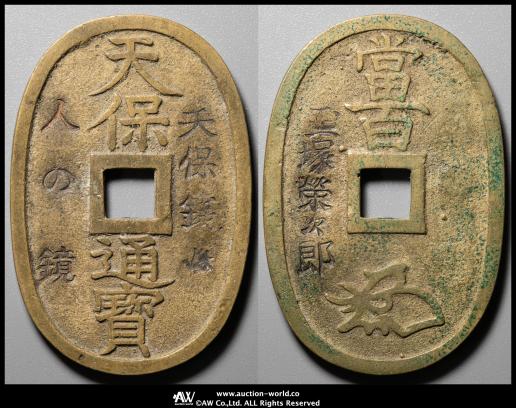 12146 翡翠　天保通宝 楕円形コイン 貨幣博物館