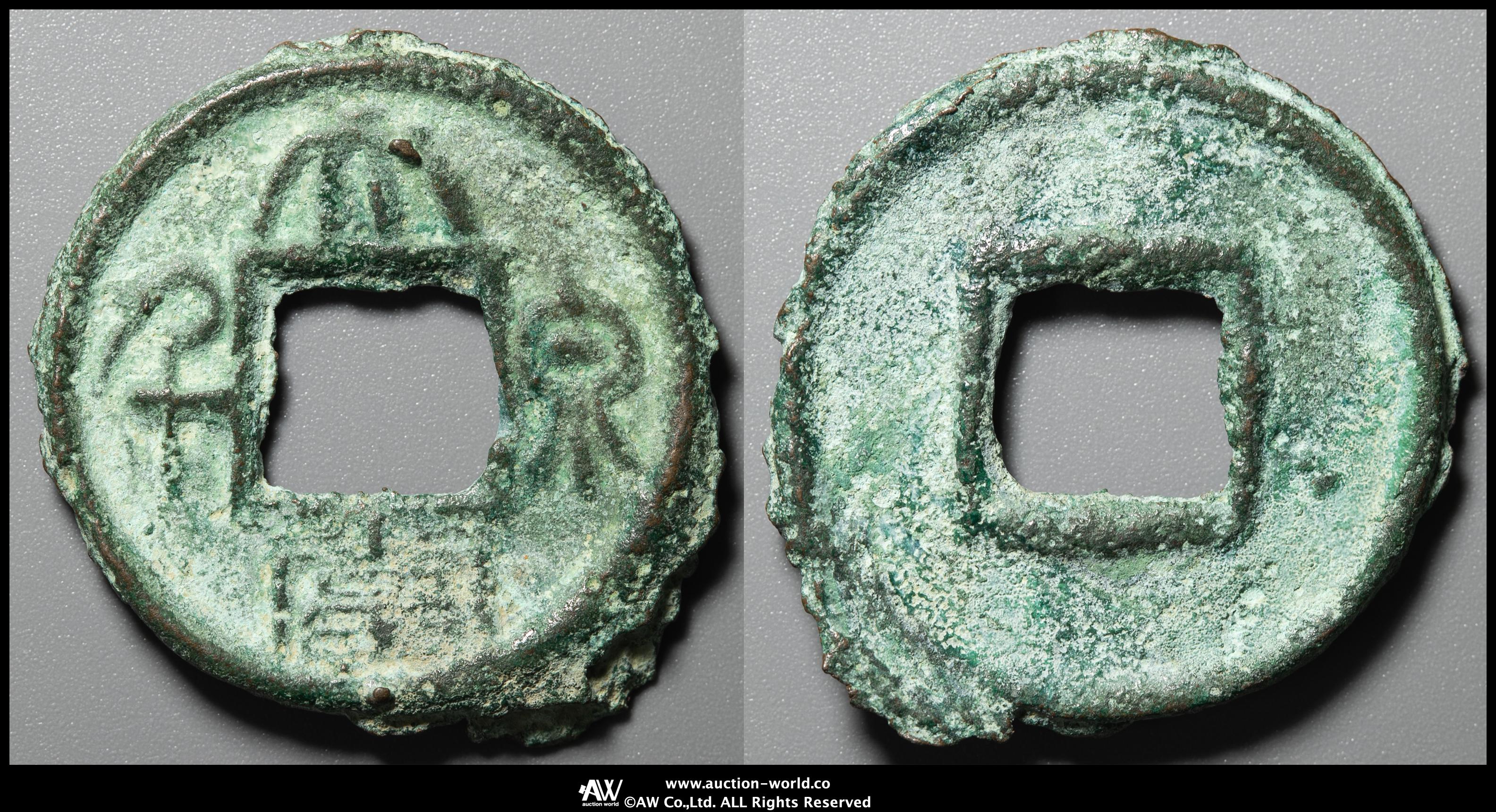 大泉当千 古文銭 呉 三国時代 古銭 中国 貨幣 貨幣博物館 | 大泉当千 （33.6 x 33.3 mm / 11.4g）．面少キズ