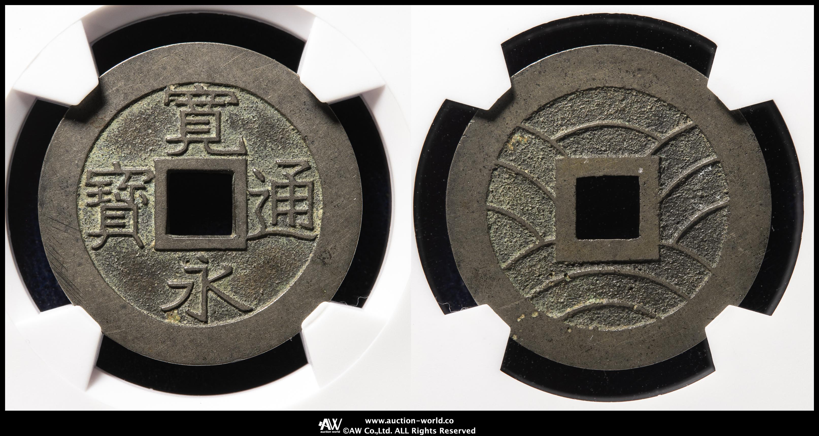 貨幣博物館 | 日本 新寛永通宝 Shin-Kaneisen 母銭 （VF）美品