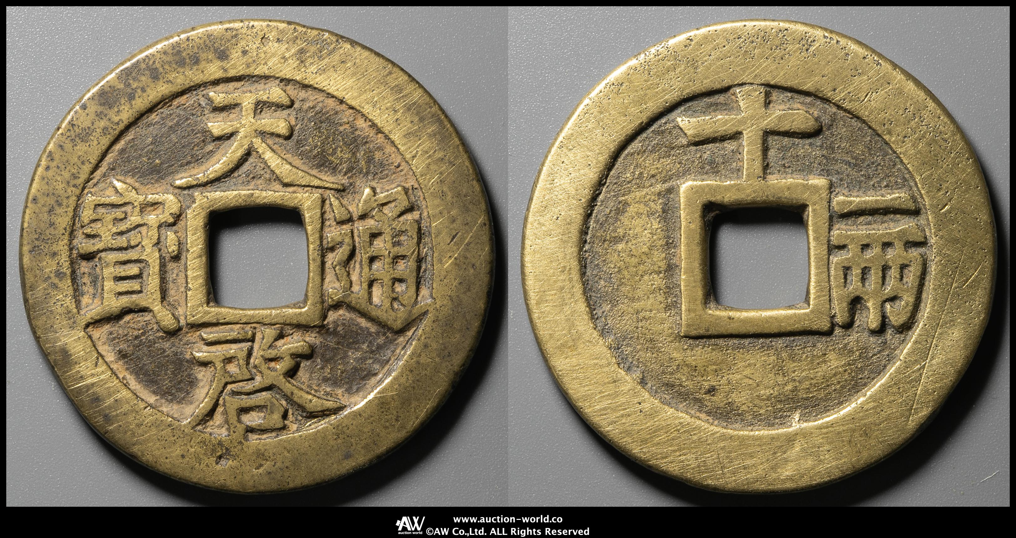 N1501 中国古銭　天啓通宝　十一両　大型銅貨 貨幣博物館 | 明（Ming） 天啓通宝 背十一両 裏磨き（-VF）上品
