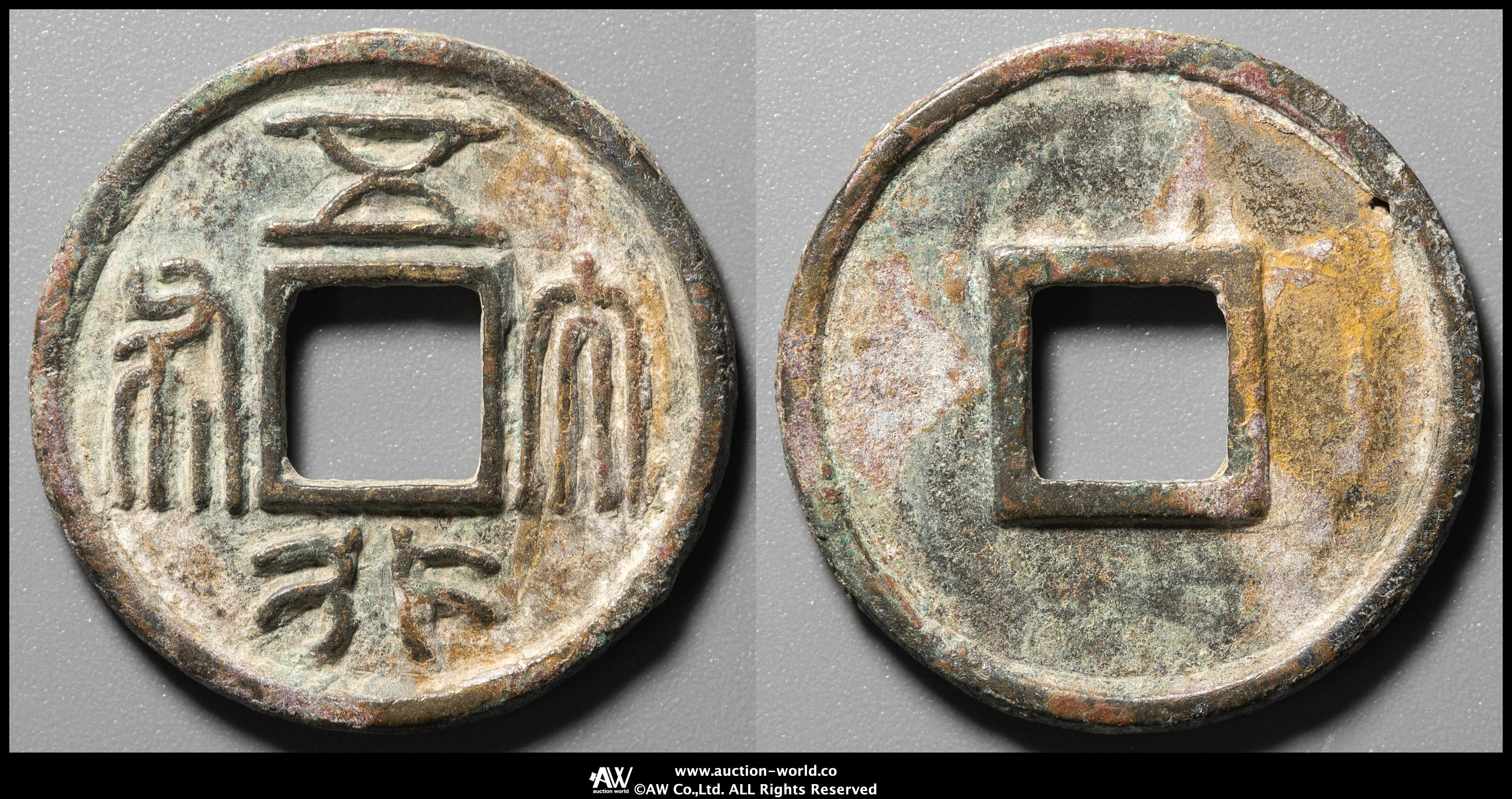 五行大布　中様　古文銭　北周　古銭　中国　穴銭　貨幣 貨幣博物館 | 南北朝 北周（BeiZhou） 五行大布 砂穴（-VF）上品