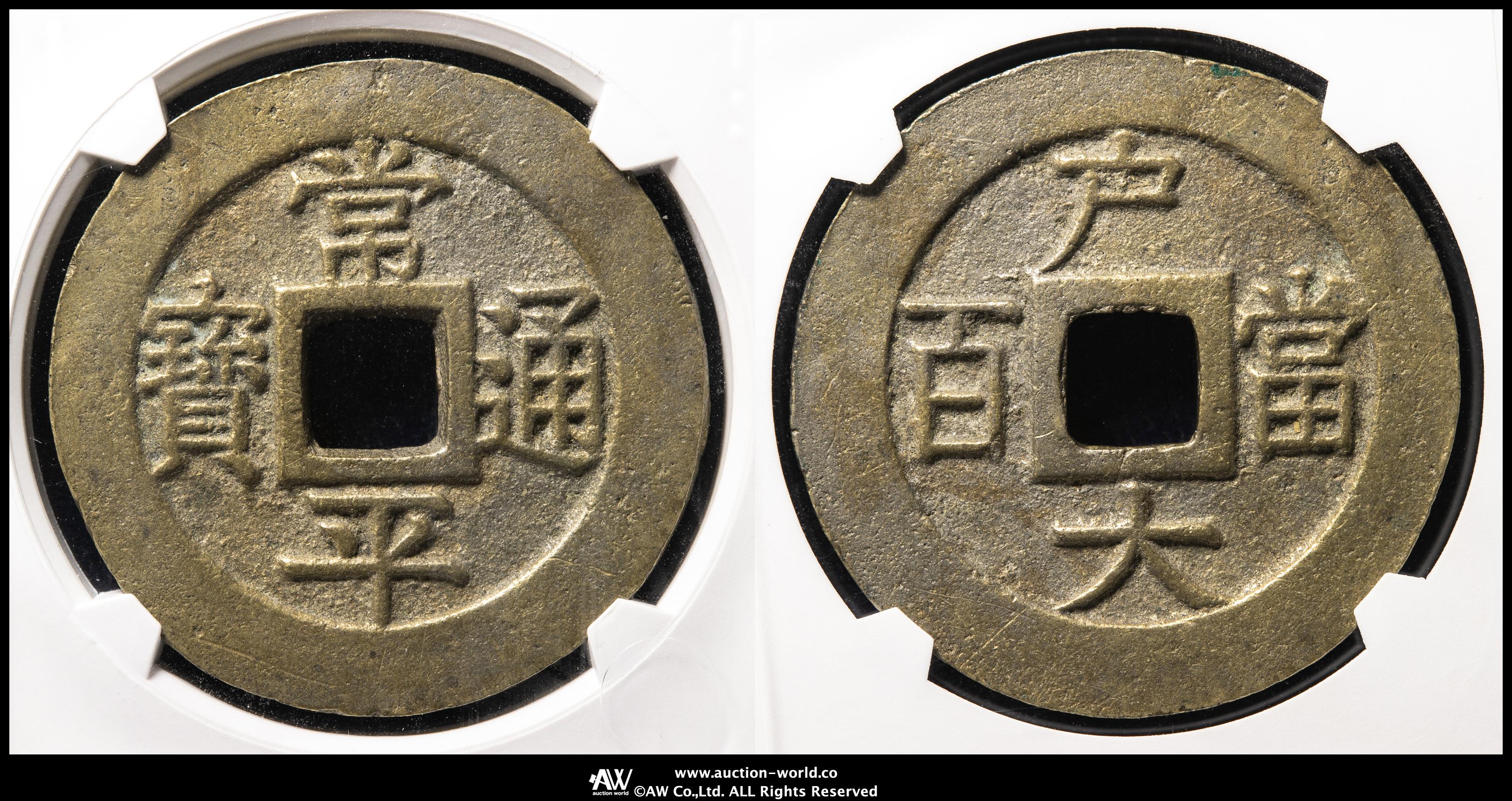 朝鮮銅貨　常平通宝当百 貨幣博物館 | KOREA 朝鮮 常平通宝 Sang Pyung Tong Bo 戸大当百