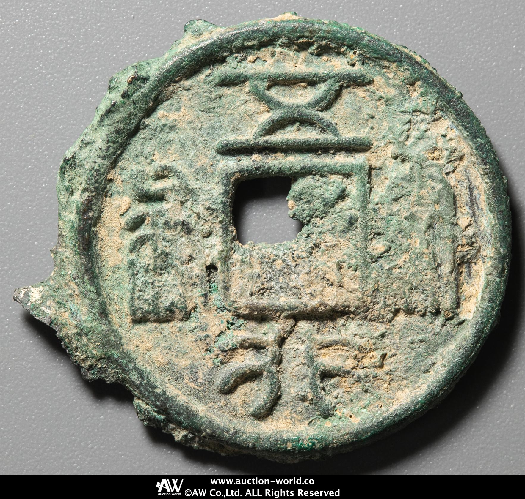 五行大布　大字　古文銭　北周　古銭　中国　穴銭　貨幣 古銭 古文銭 大行五布 北周 Yahoo!オークション - 北周 五行大布