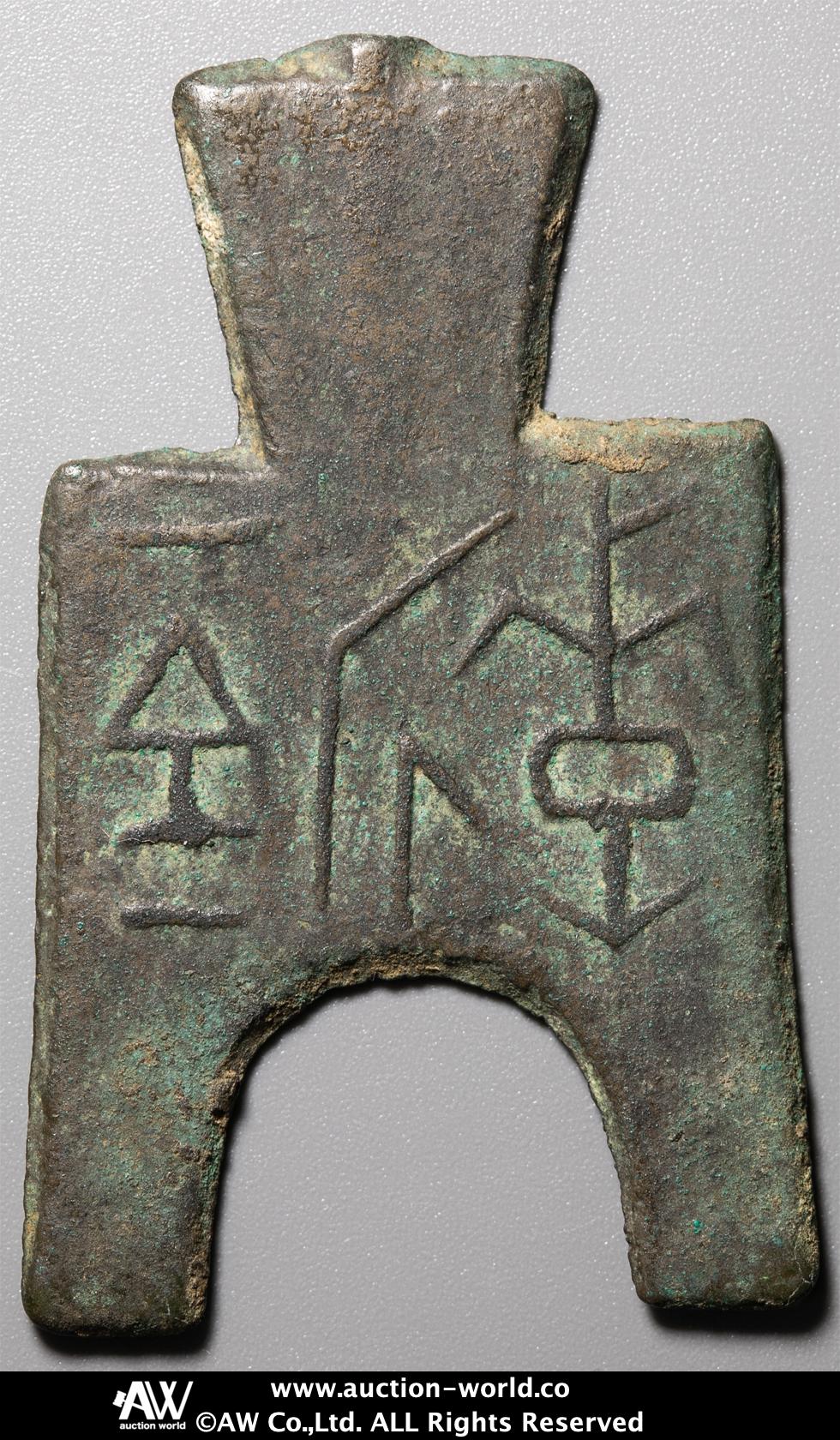 貨幣博物館 | 先秦 （XianQin） 布幣:方肩方足布 京一釿 （-VF）上品