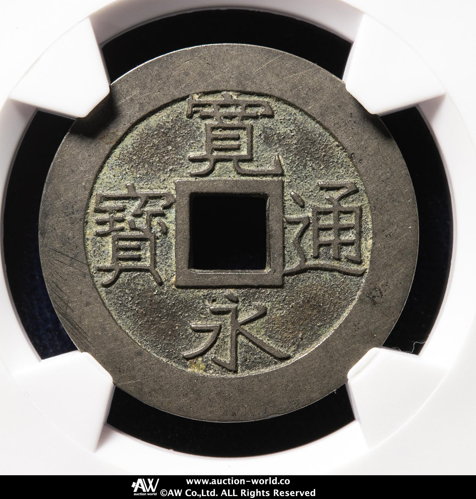 大同通宝　遼（契丹）貨幣　希少 ryou1-16
