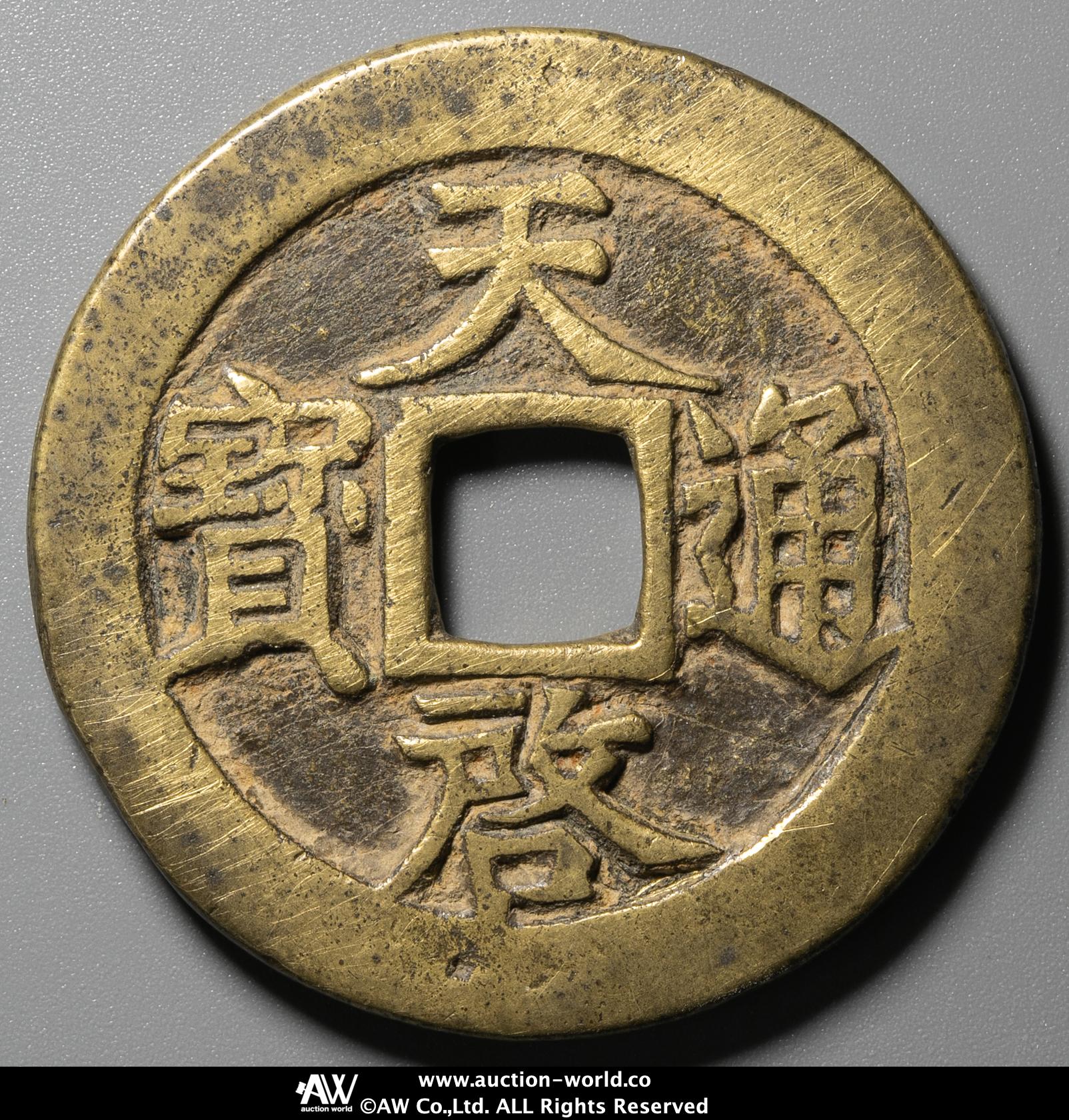 貨幣博物館 | 明（Ming） 天啓通宝 背十一両 裏磨き（-VF）上品