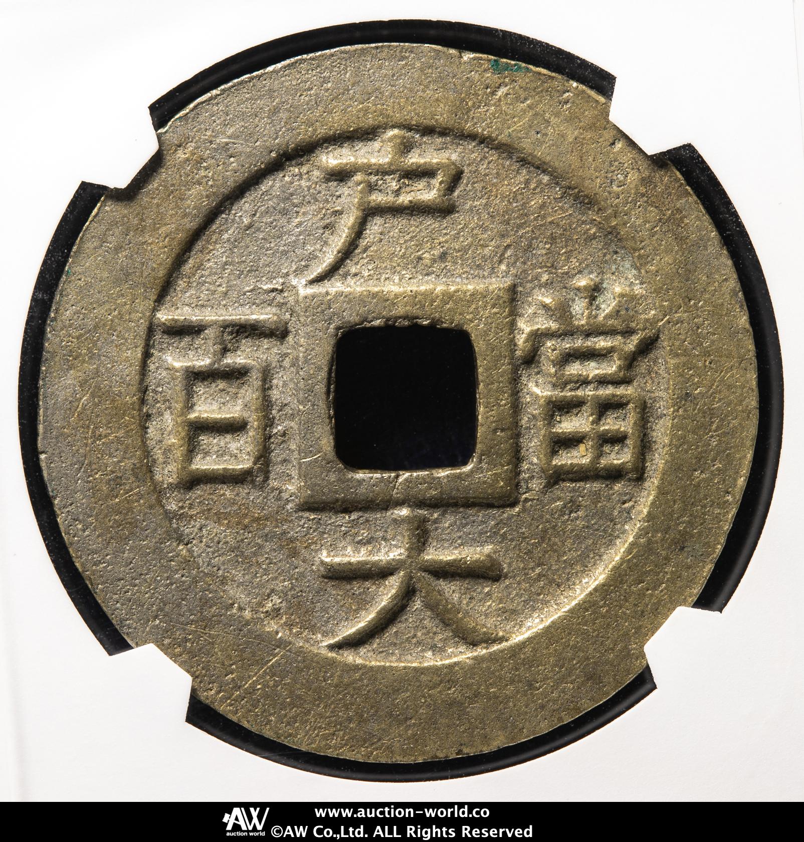 朝鮮銅貨　常平通宝当百 貨幣博物館 | KOREA 朝鮮 常平通宝 Sang Pyung Tong Bo 戸大当百