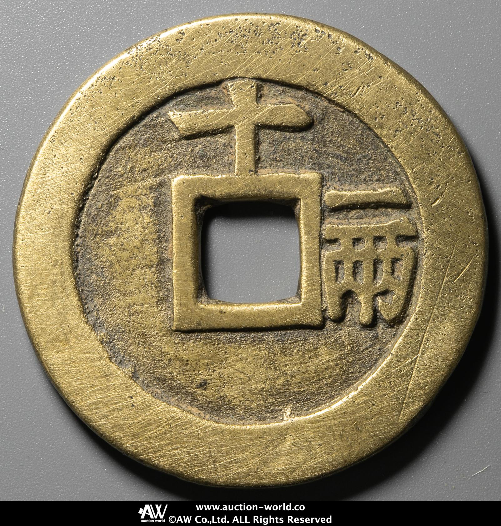 貨幣博物館 | 明（Ming） 天啓通宝 背十一両 裏磨き（-VF）上品