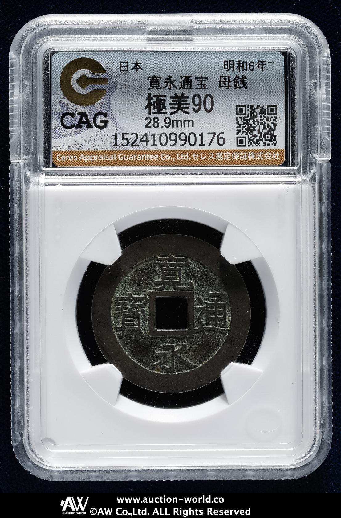 貨幣博物館 | 日本 新寛永通宝 Shin-Kaneisen 母銭 （VF）美品