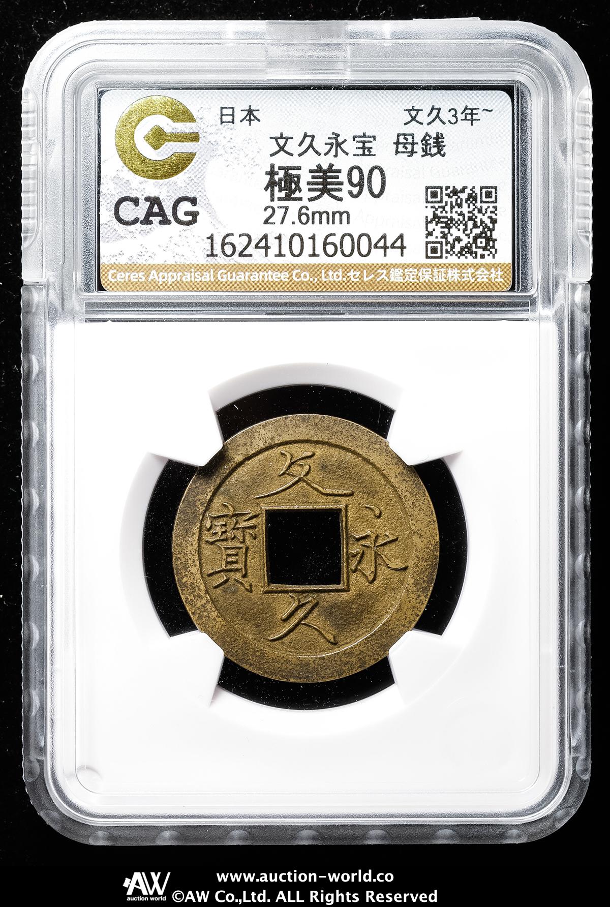 貨幣博物館 | 日本 文久永宝 Bunkyu-Eiho 文久3年（1863）母銭 （XF