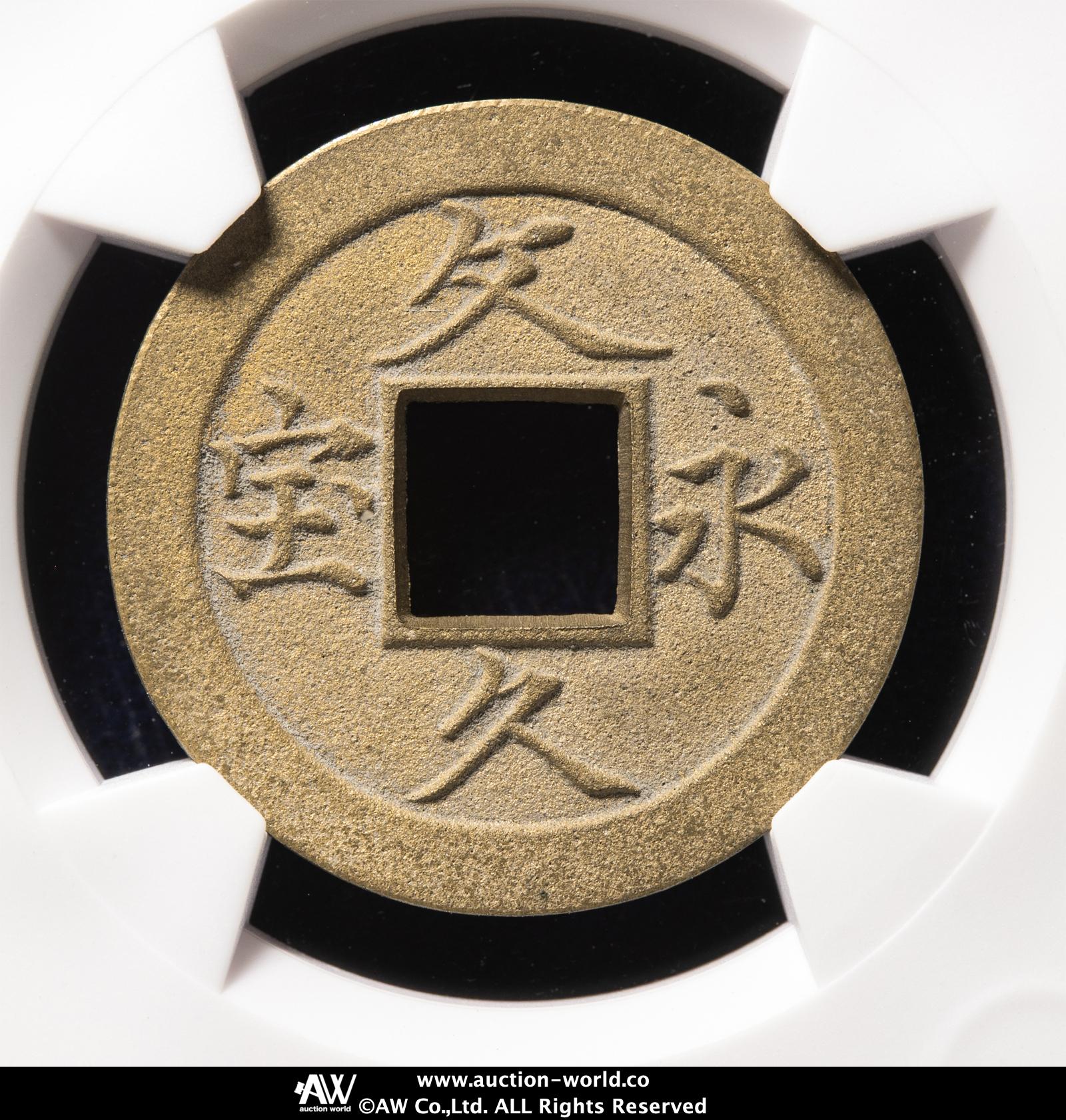 貨幣博物館 | 日本 文久永宝 Bunkyu-Eiho 文久3年（1863）母銭 （XF