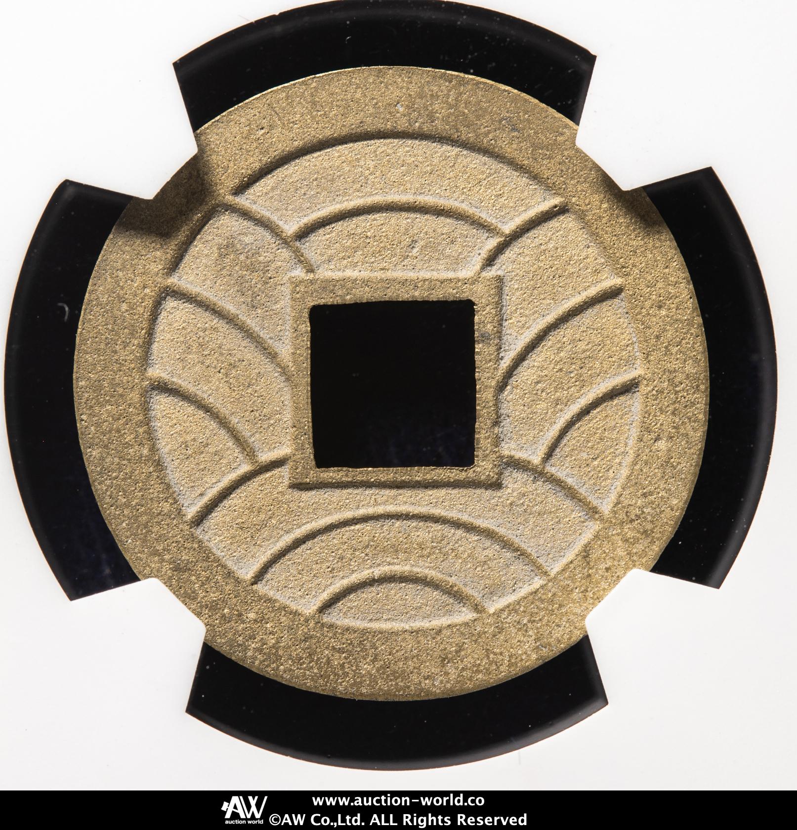 貨幣博物館 | 日本 文久永宝 Bunkyu-Eiho 文久3年（1863）母銭 （XF