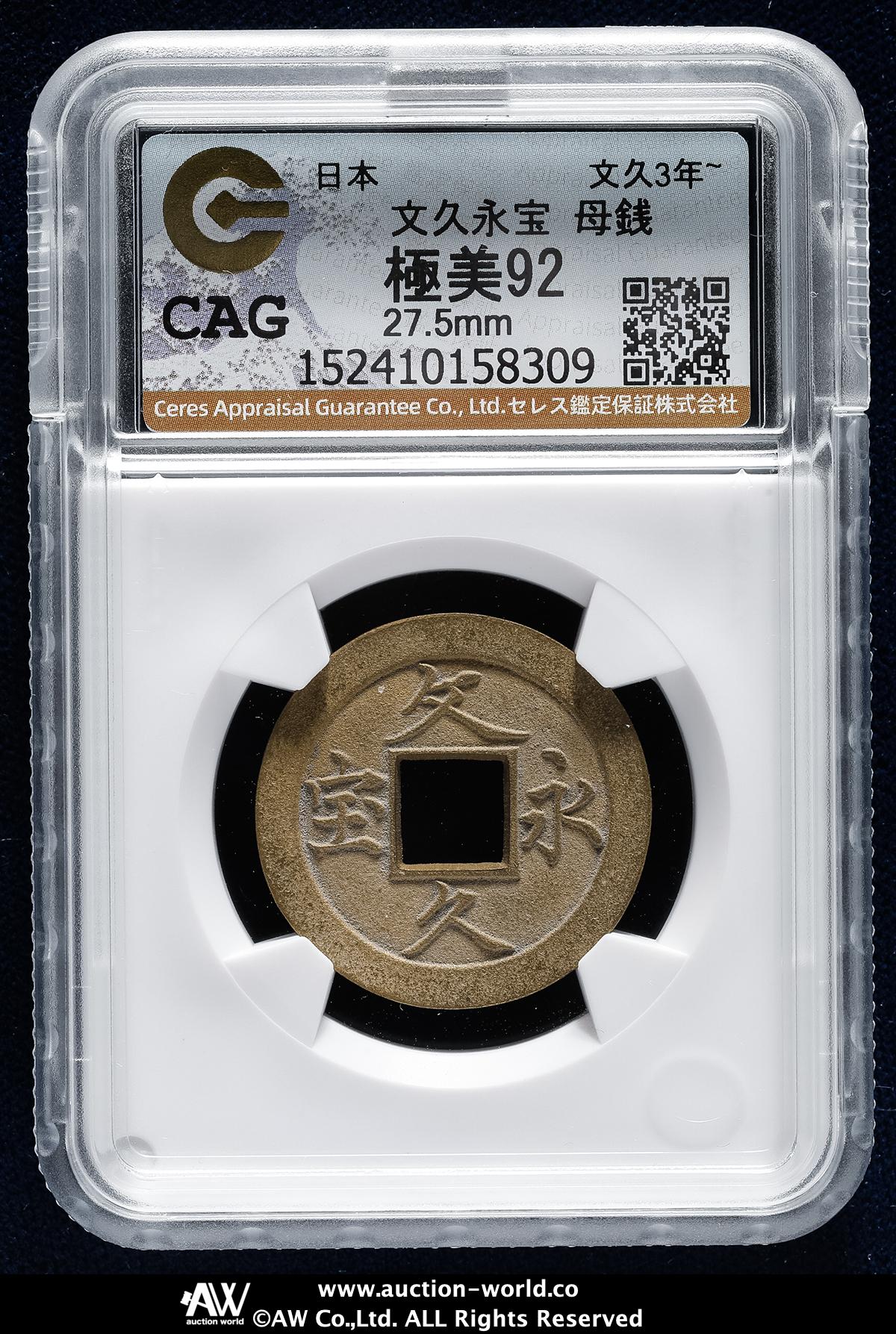 文久永宝(銅) 文久永宝（ぶんきゅうえいほう）の買取価格｜金貨買取本舗