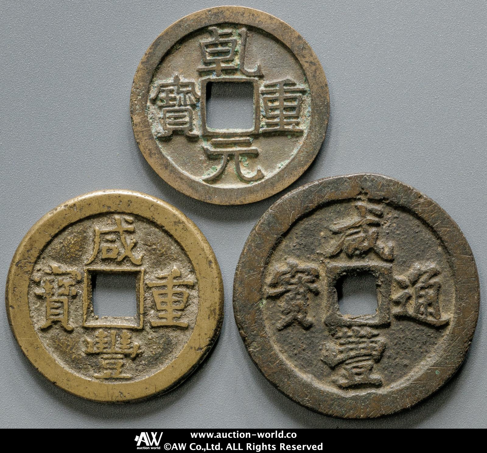 古銭 中国 咸豊重宝 寶武局 当十 小字  36mm 貨幣博物館 | 清（Qing） 咸豊通宝 宝福局 当一十、咸豊重宝 宝