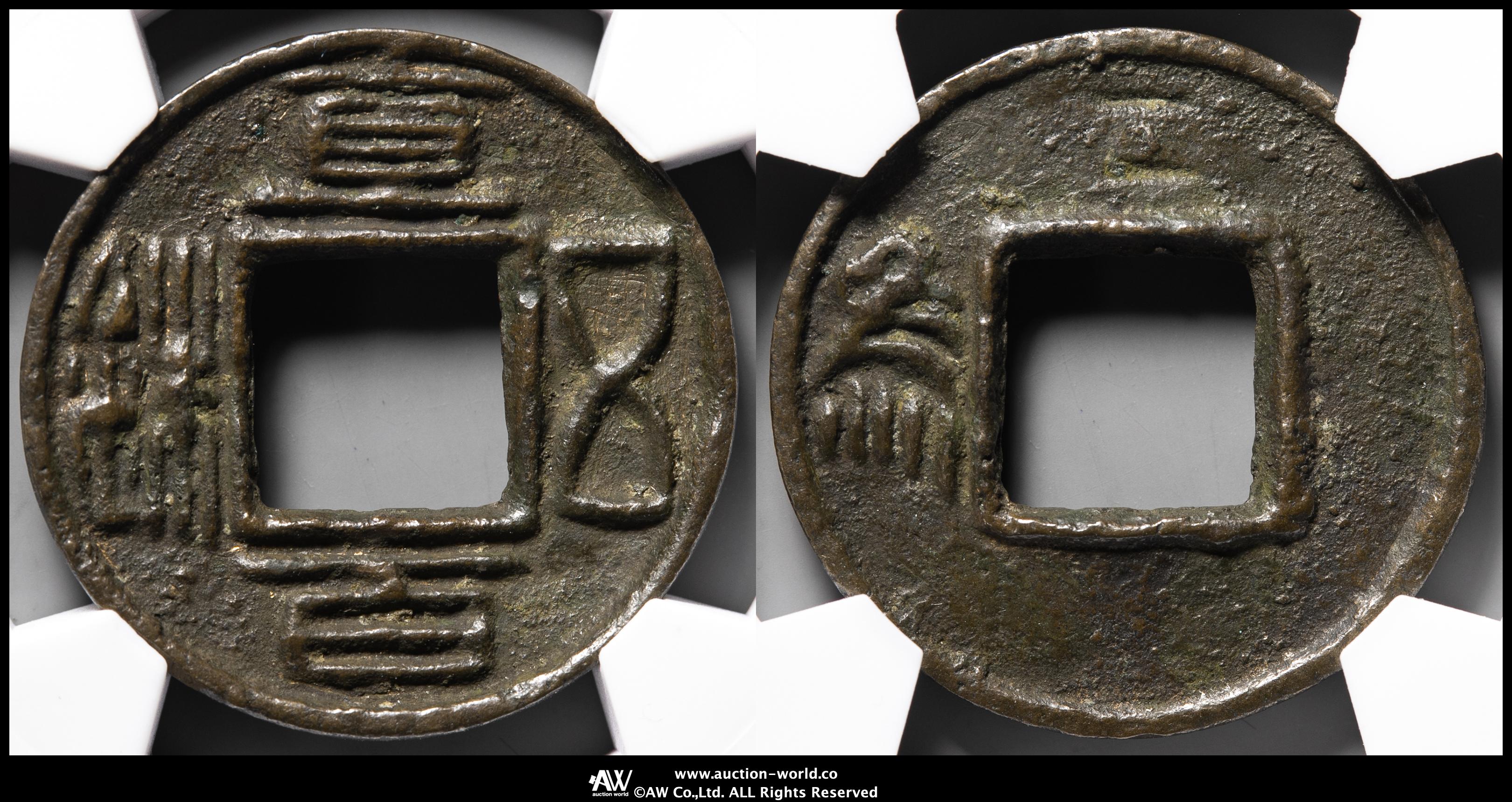 直百五銖　 背左為　古文銭　中国　蜀　穴銭　古銭　貨幣 直百五銖 背左為下陰竪文 古文銭 中国 蜀 穴銭 古銭 貨幣