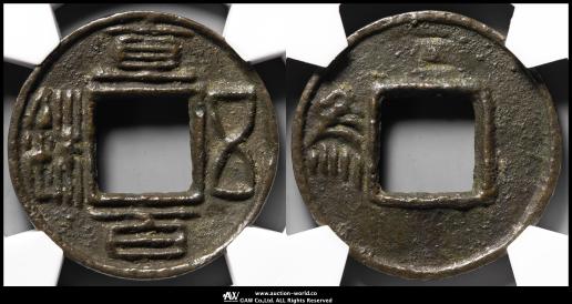 直百五銖　 背左為　古文銭　中国　蜀　穴銭　古銭　貨幣 貨幣博物館 | 三国 蜀（Shu） 直百五銖 背為 （VF）美品