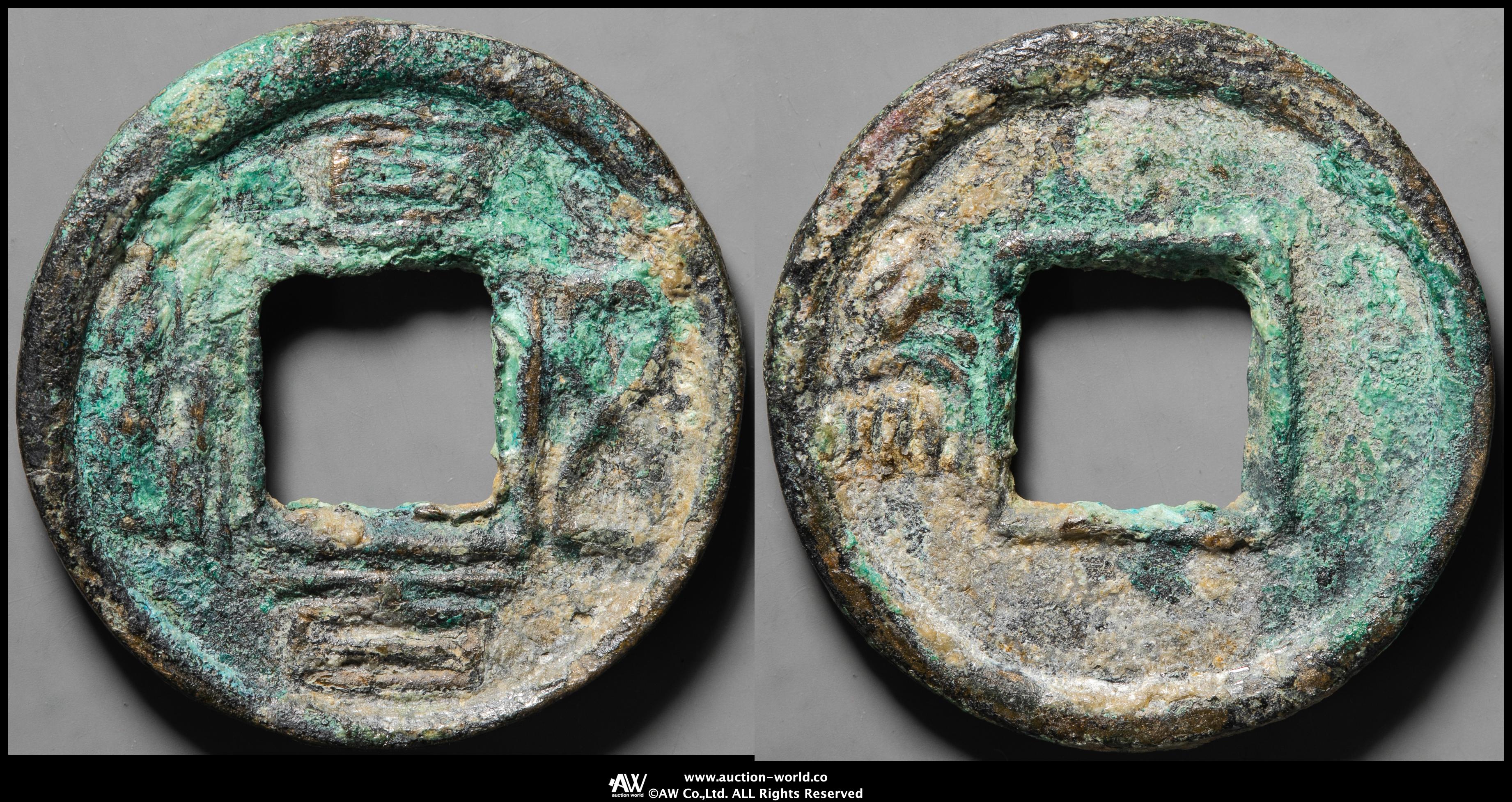貨幣博物館 | 三国 蜀（Shu） 直百五銖 背為 （ｰVF）上品