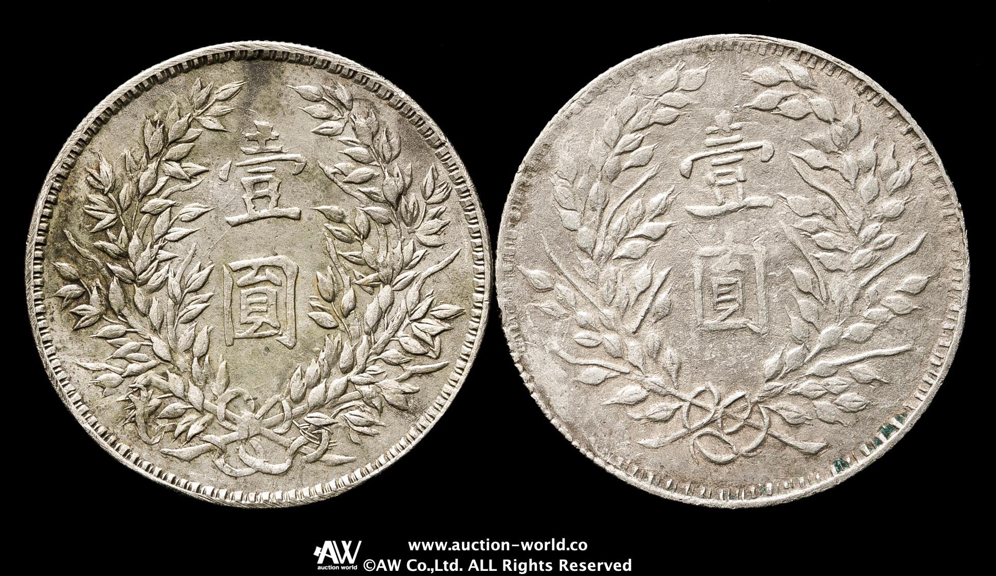 貨幣博物館 | 中華民国中央政府 Republic of China 袁世凱 壹圓