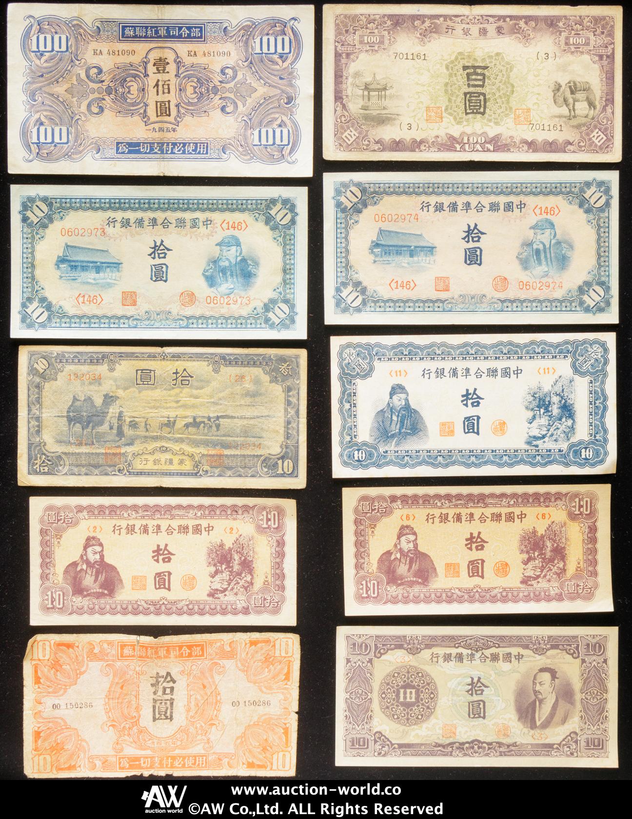 貨幣博物館 | 紙幣 Banknotes 中國聯合準備銀行券（×11）、満州