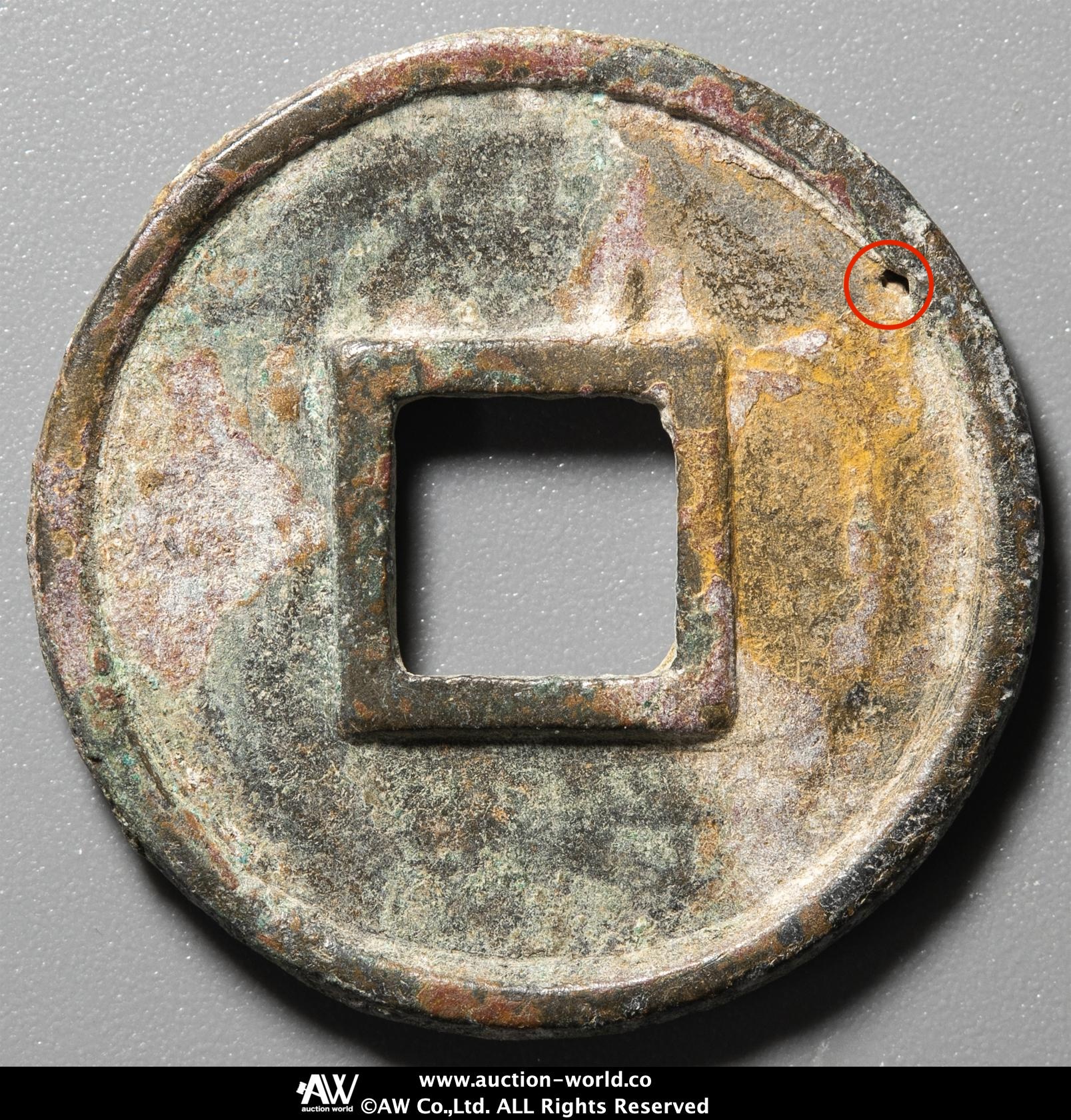 五行大布　中様　古文銭　北周　古銭　中国　穴銭　貨幣 楽天市場】1098年〜 元符通宝 中国古銭 宋 渡来銭 穴銭 美品 1枚