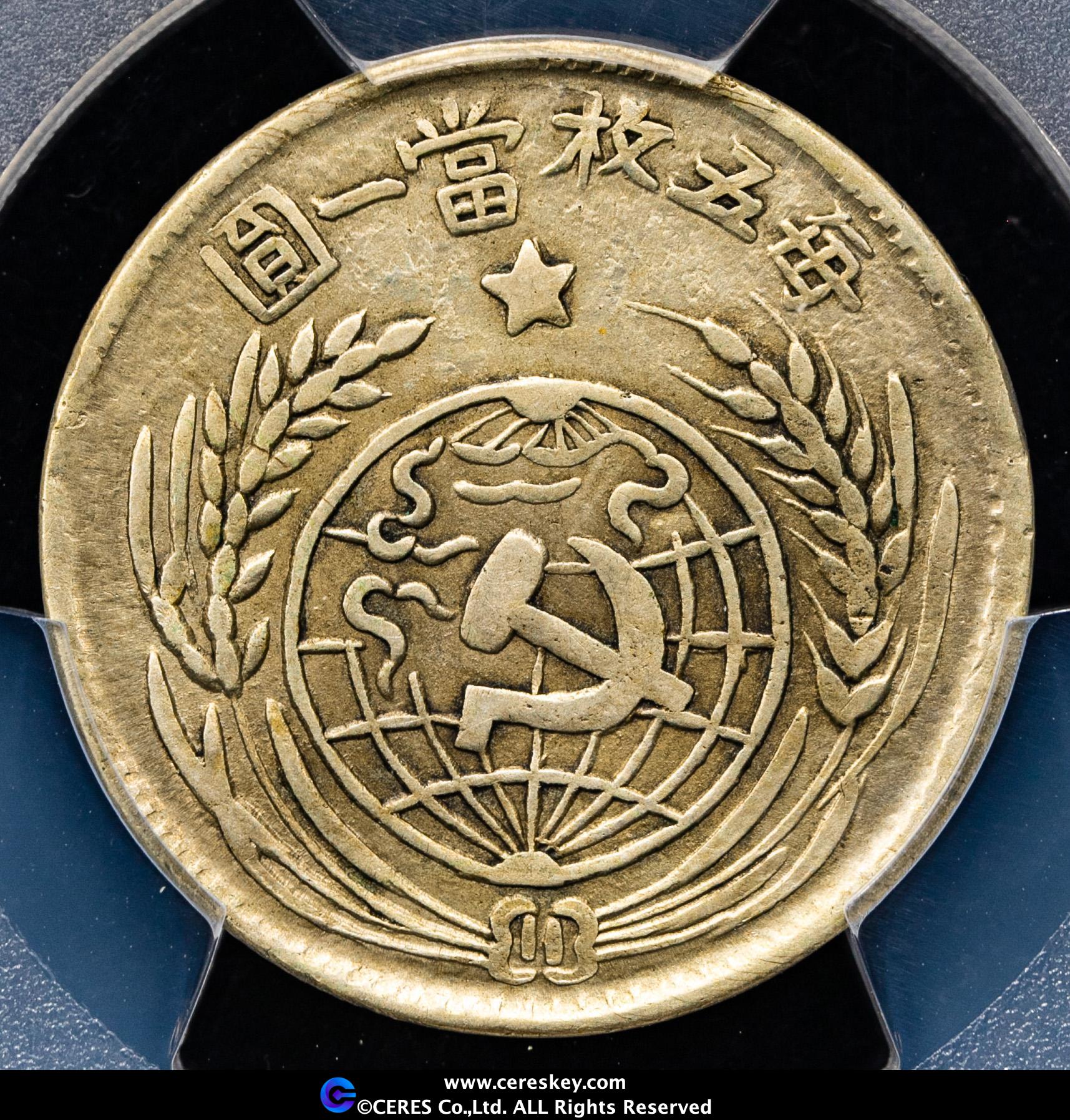 中国古銭　中華蘇維埃　貳角　1933年 貨幣博物館 | 中華蘇維埃共和国 Chinese Soviet Republic 銀幣二