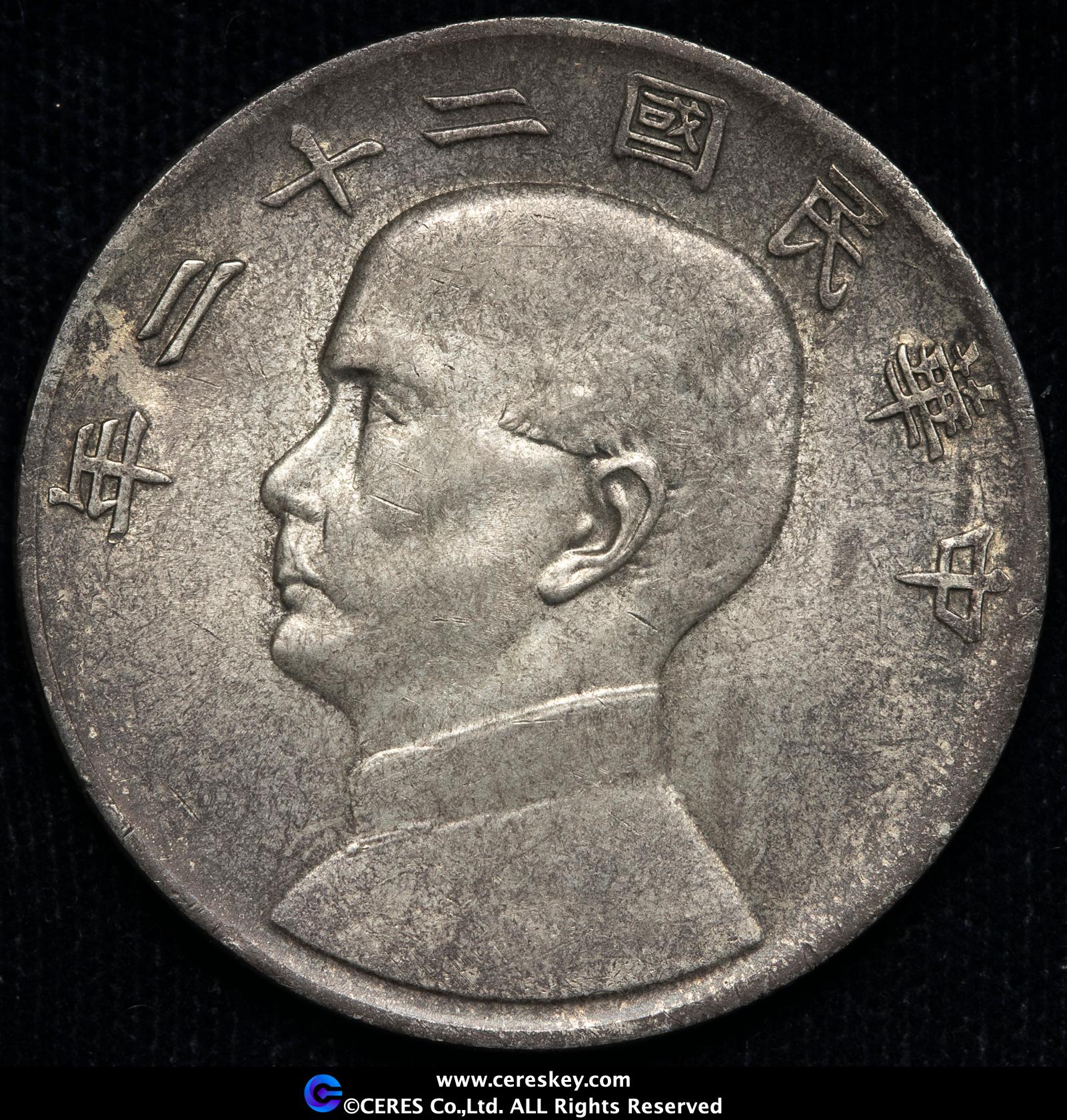 貨幣博物館 | 中国 孫文 ジャンク 壹圓 中華民国二十二年（1933）