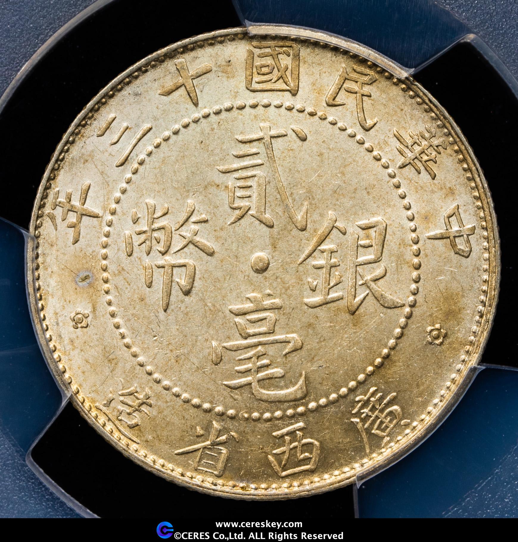 貨幣博物館 | 廣西省 Kwangsi 貳毫銀幣（20Cents） 民国13年（1924）