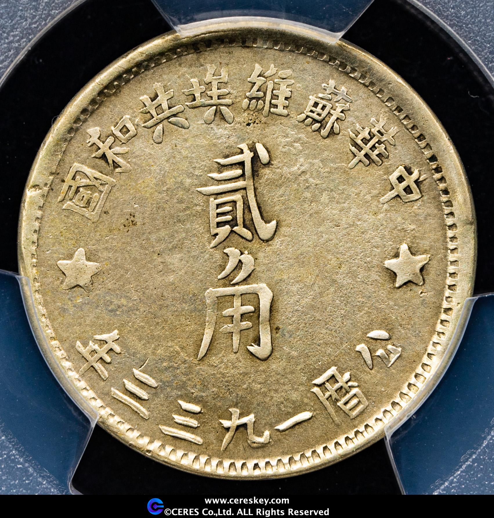 中国古銭　中華蘇維埃　貳角　1933年 貨幣博物館 | 中華蘇維埃共和国 Chinese Soviet Republic 銀幣二