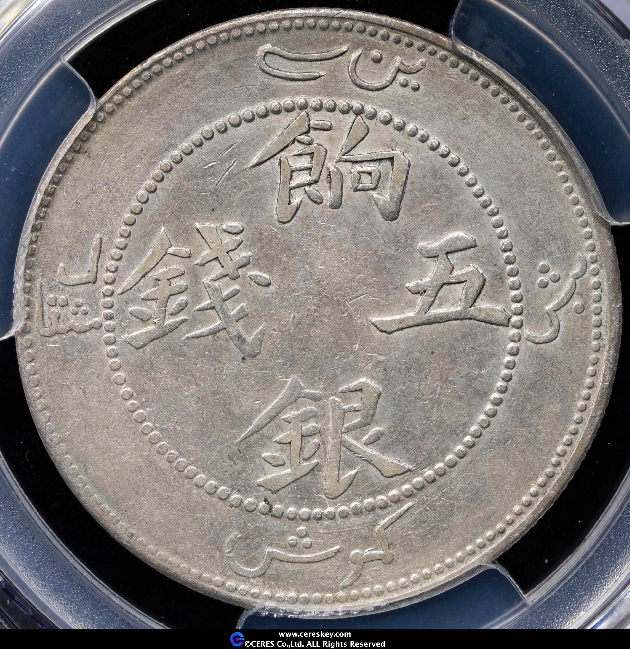 貨幣博物館 | 新疆省 Sinkiang 餉銀 五銭（5Mace）（1910）
