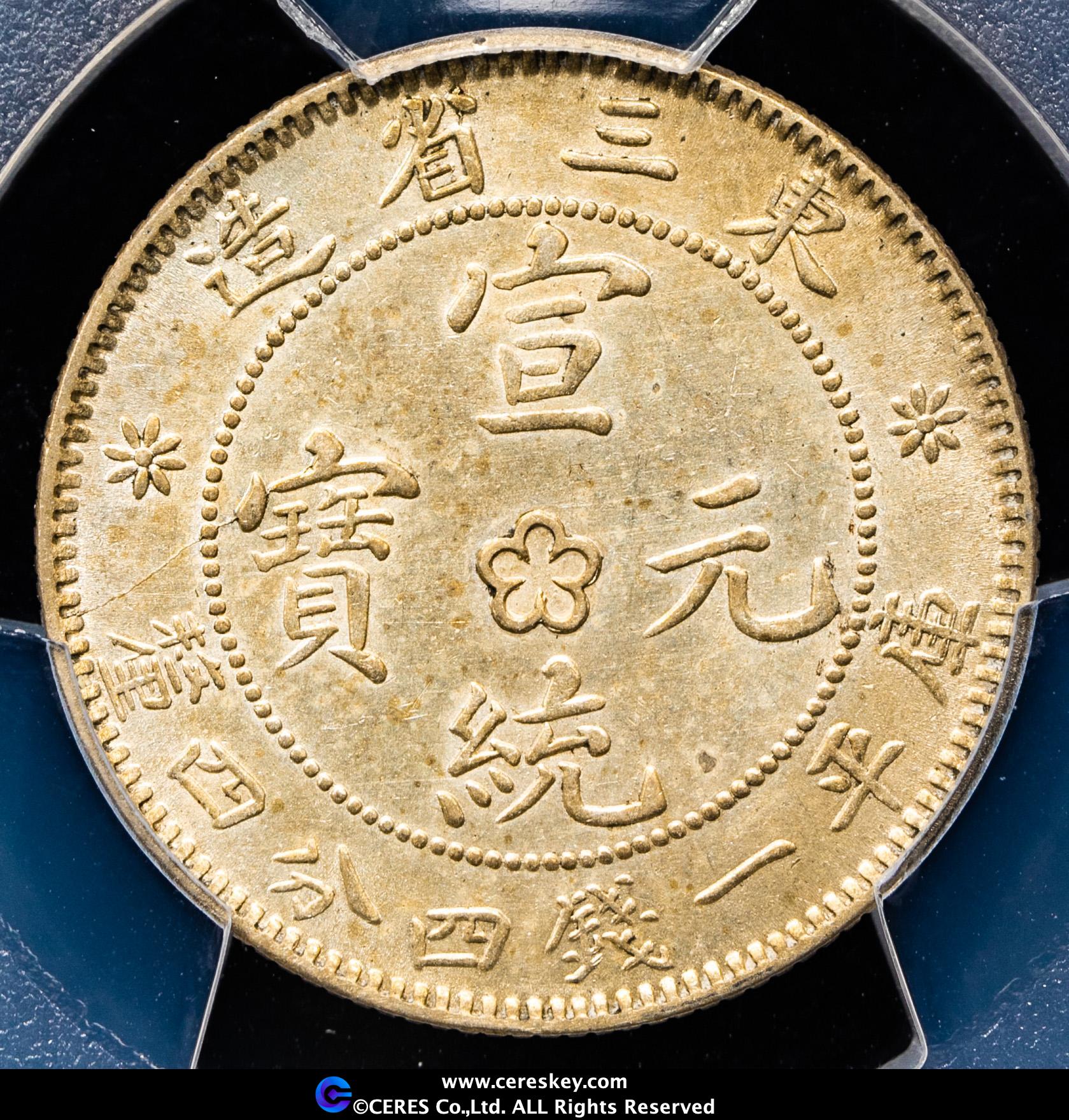 貨幣博物館 | 東三省 Manchuria 宣統元寶 一銭四分四厘（20Cents