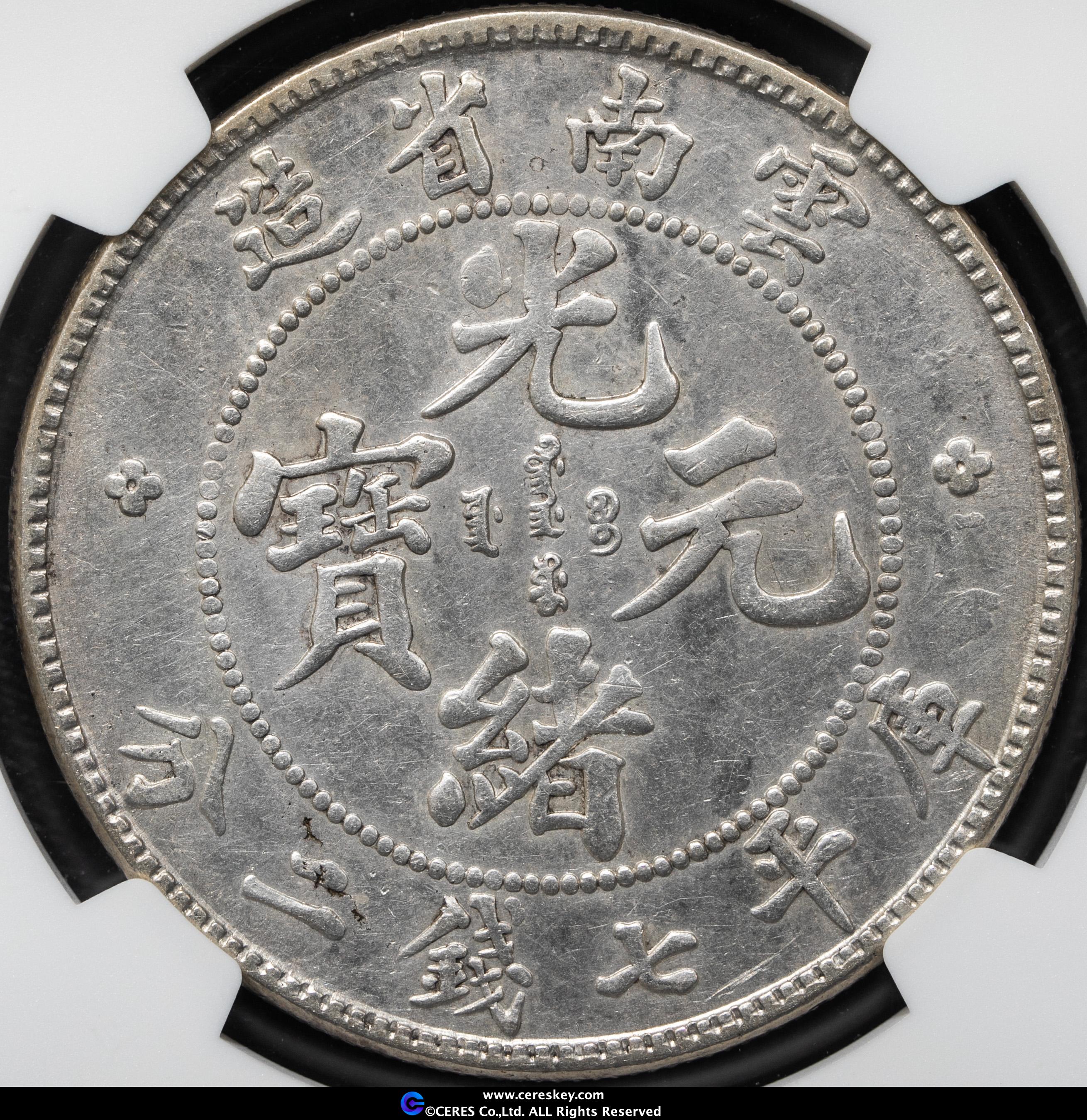 貨幣博物館 | 雲南省 Yunnan 光緒元寶 七銭二分（Dollar） 1908