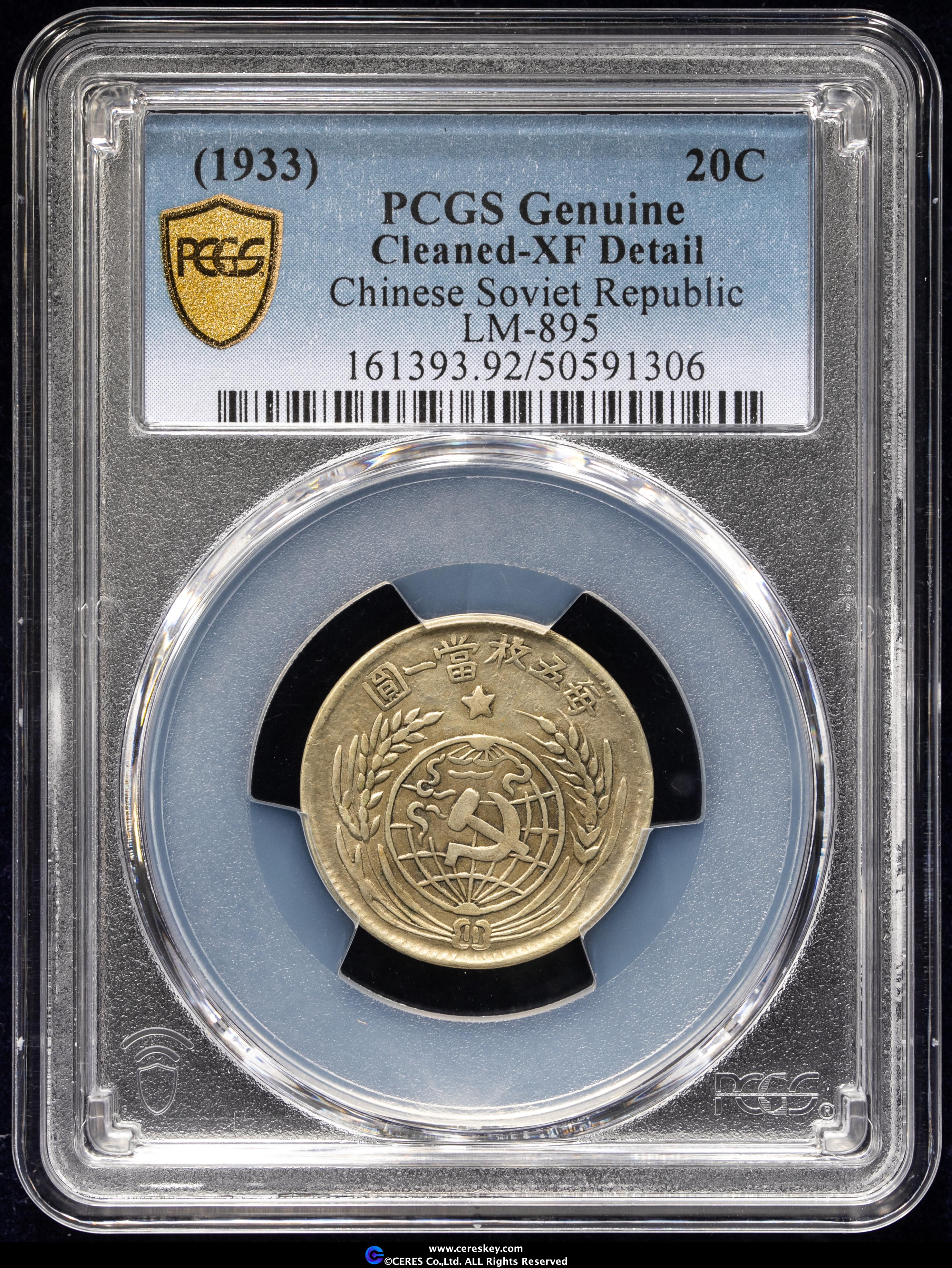 中国古銭　中華蘇維埃　貳角　1933年 貨幣博物館 | 中華蘇維埃共和国 Chinese Soviet Republic 銀幣二
