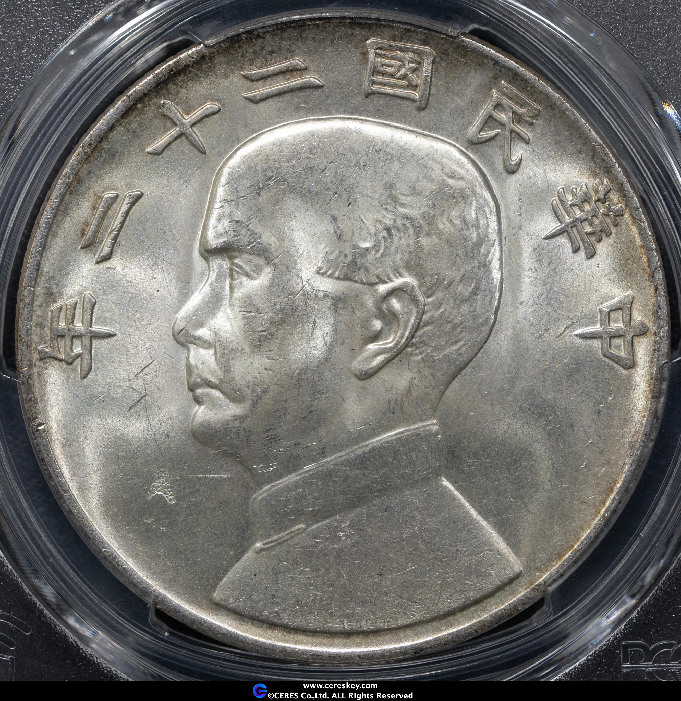 貨幣博物館 | 中国 壹圓 中華民国二十二年（1933）