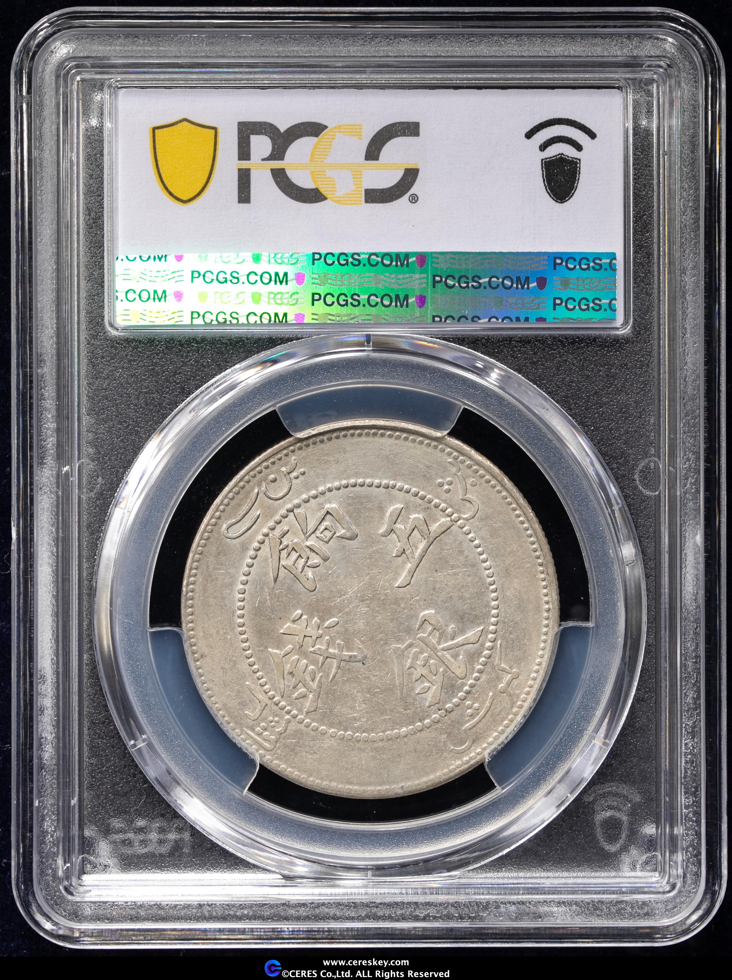 貨幣博物館 | 新疆省 Sinkiang 餉銀 五銭（5Mace）（1910）