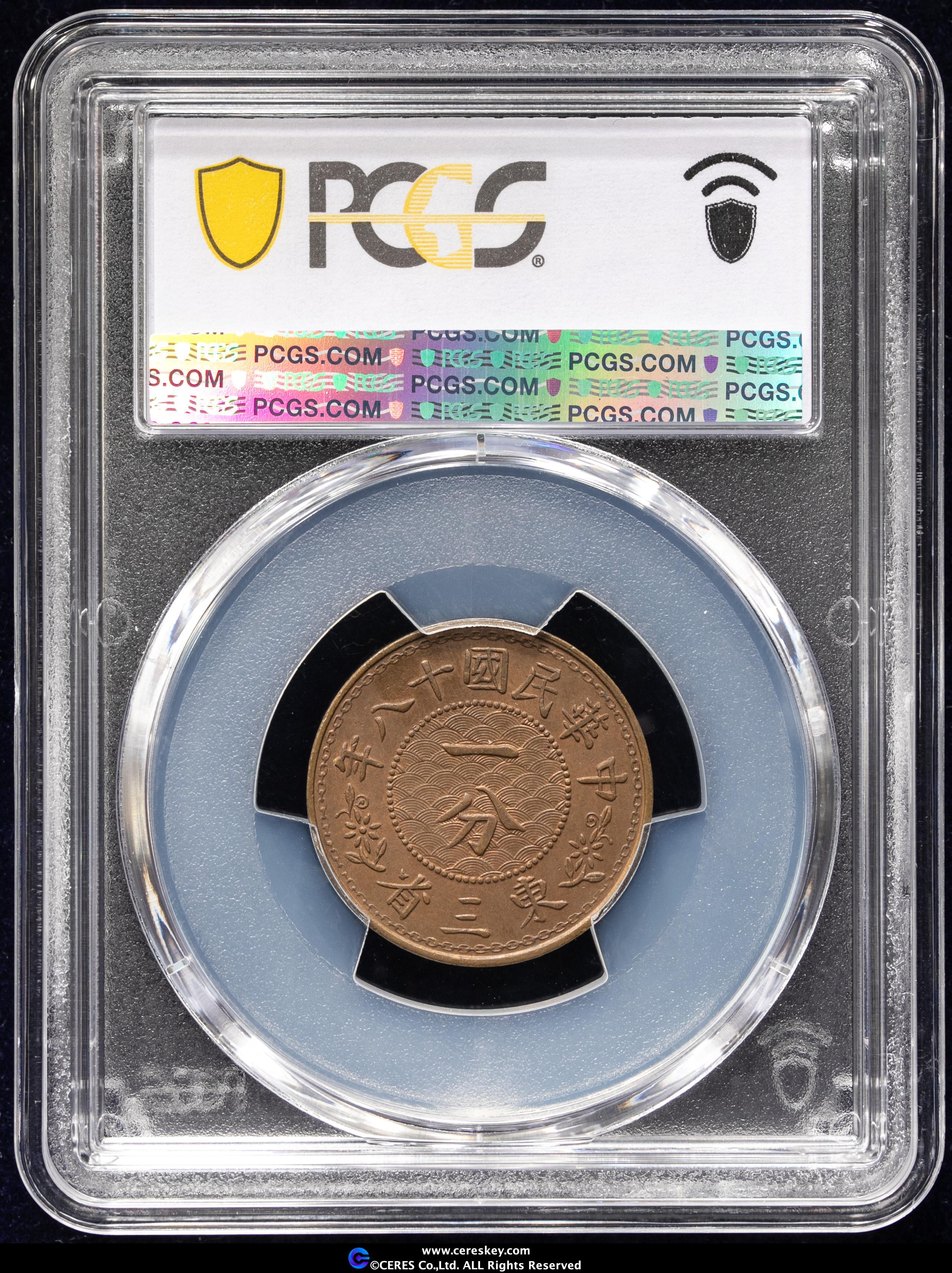 貨幣博物館 | 東三省 Manchuria 一分（Cent） 民国18年（1929）
