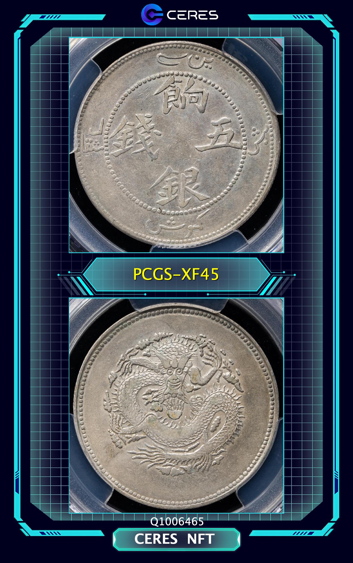 貨幣博物館 | 新疆省 Sinkiang 餉銀 五銭（5Mace）（1910）