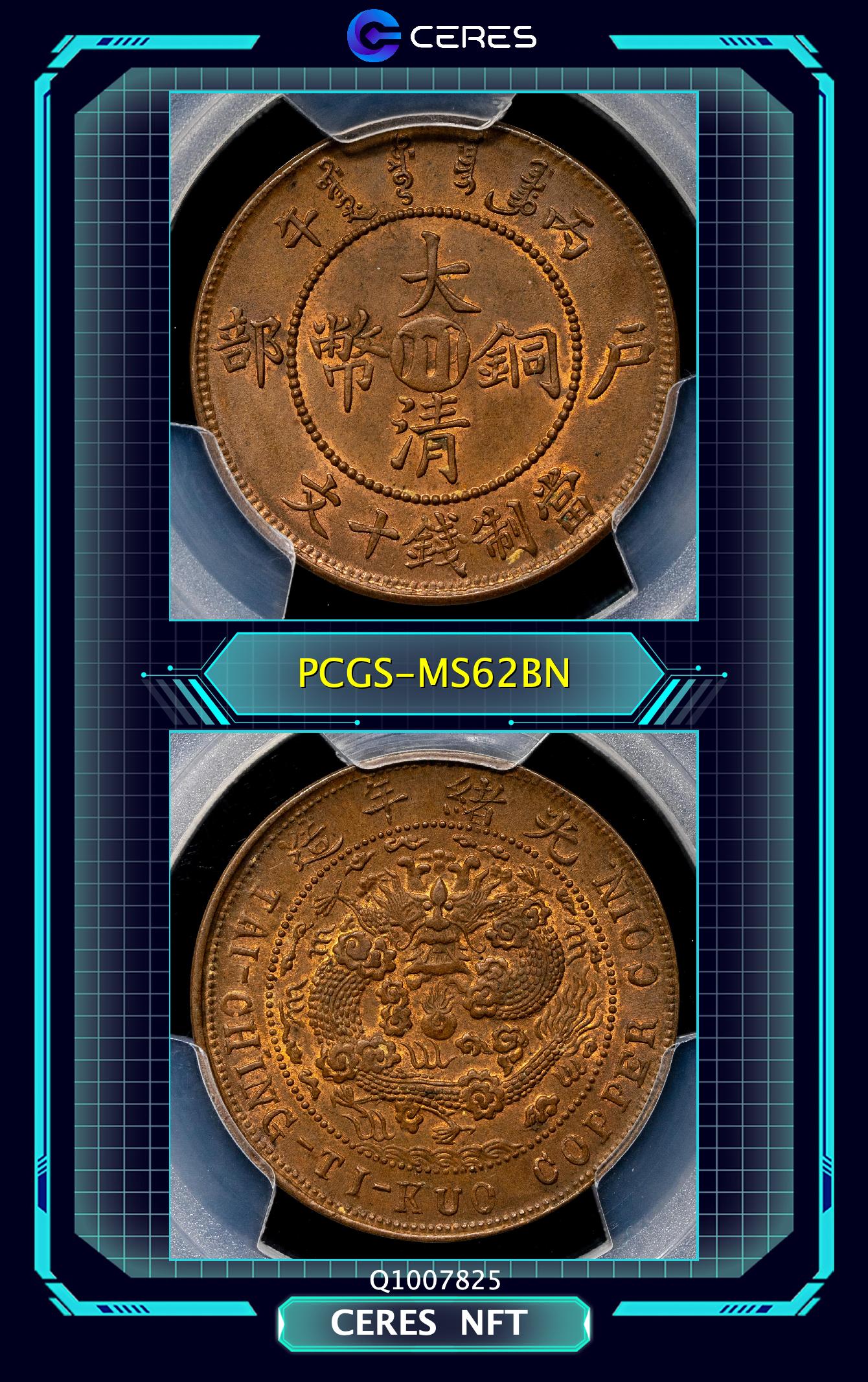 貨幣博物館 | 四川省 Szechuan 大清銅幣 當制銭十文（10Cash