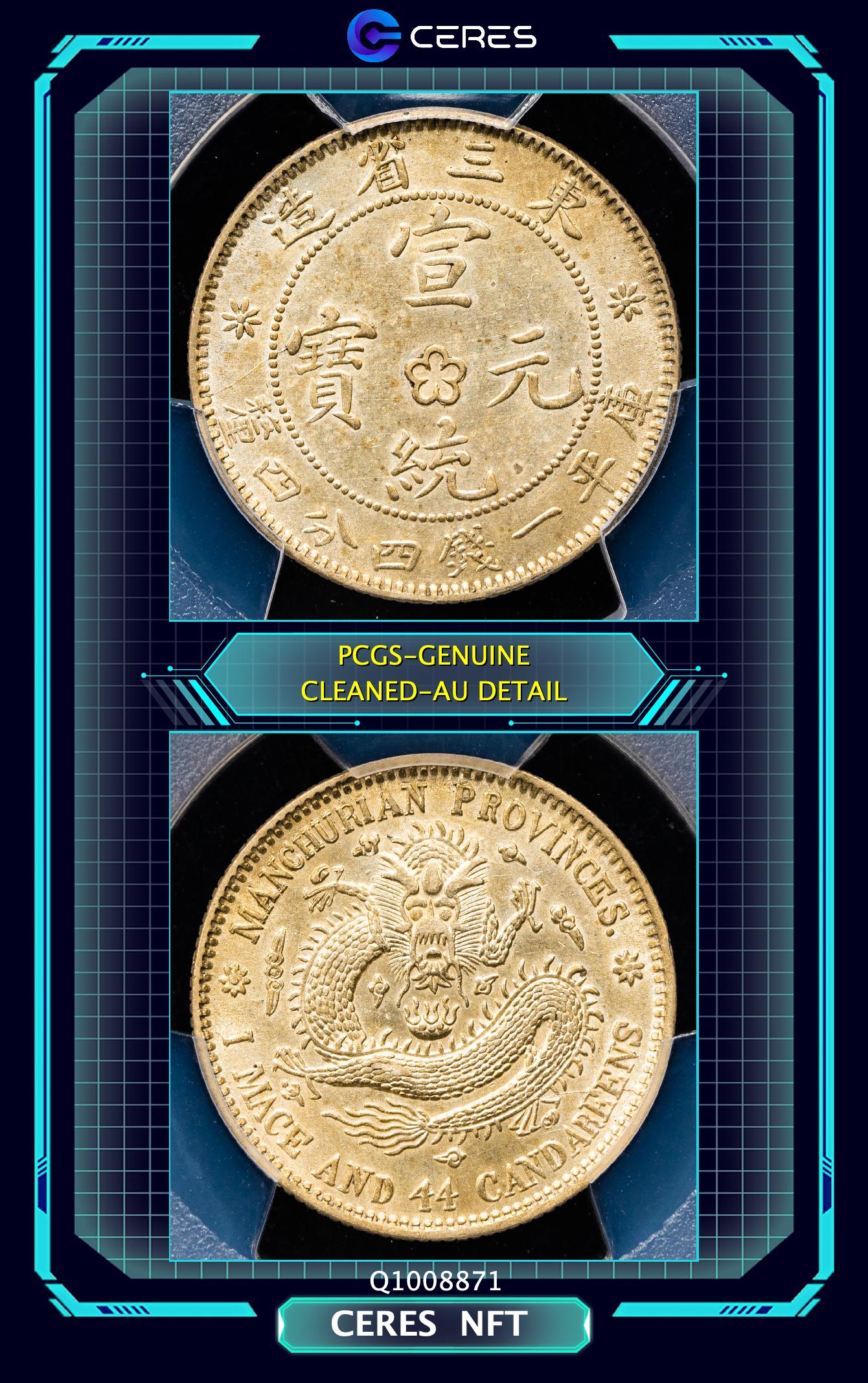 貨幣博物館 | 東三省 Manchuria 宣統元寶 一銭四分四厘（20Cents