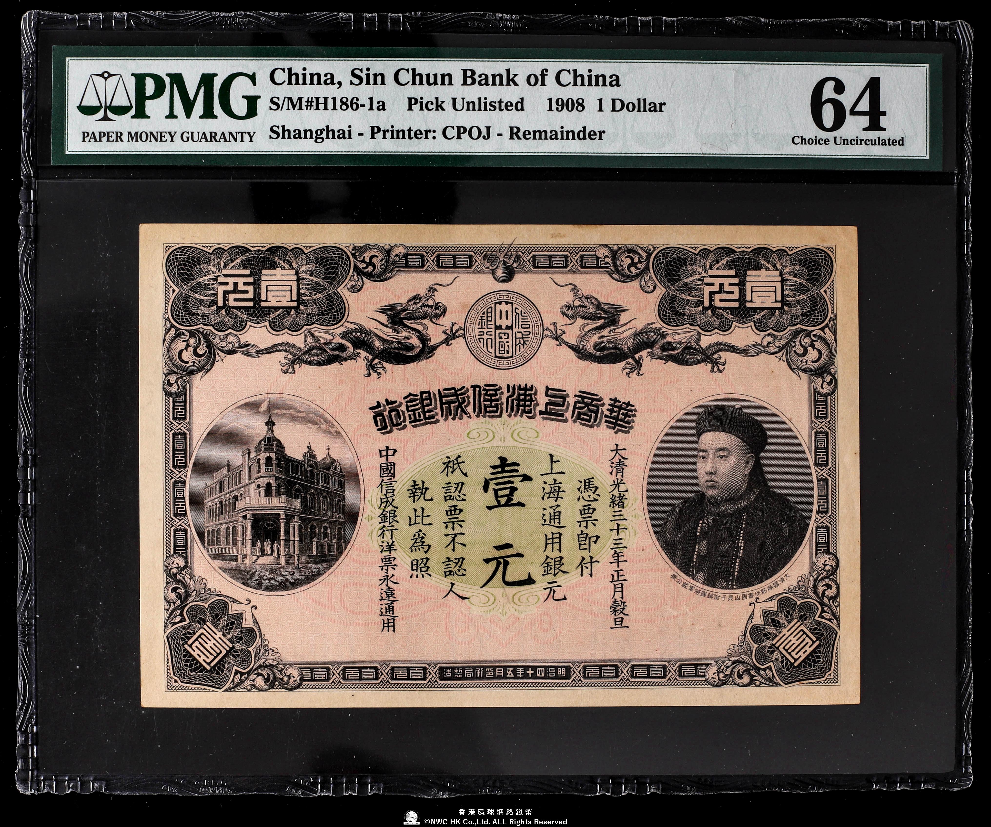 貨幣博物館 | （PMG-64） 中国華商上海信成銀行壹元 紙幣 載振像