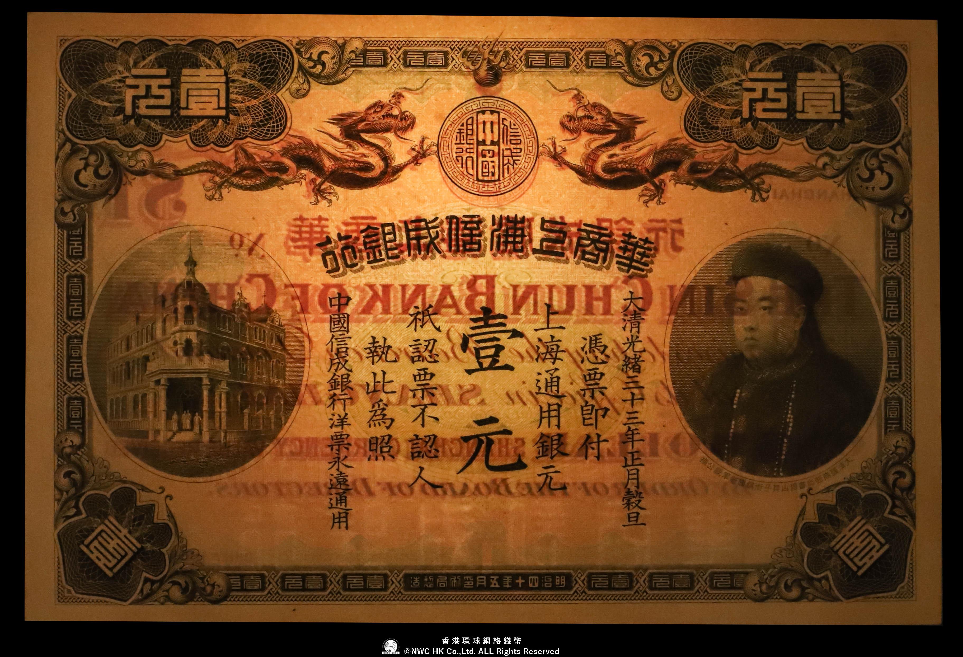 貨幣博物館 | （PMG-64） 中国華商上海信成銀行壹元 紙幣 載振像