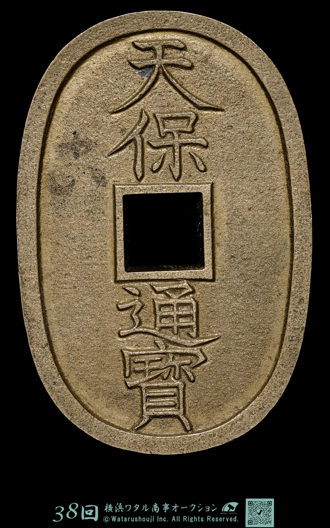 天保通宝 母銭 B