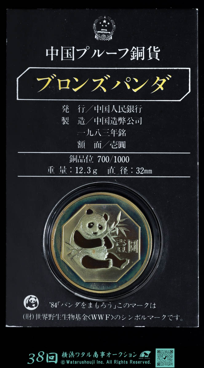 1983年 中華人民共和国 パンダ 中華人民共和国 パンダ銅貨 1983年 ケース入り 中国パンダコイン