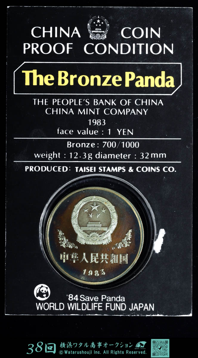 1983年 中華人民共和国 パンダ 貨幣博物館 | 中国 中華人民共和国1983年 ブロンズパンダ