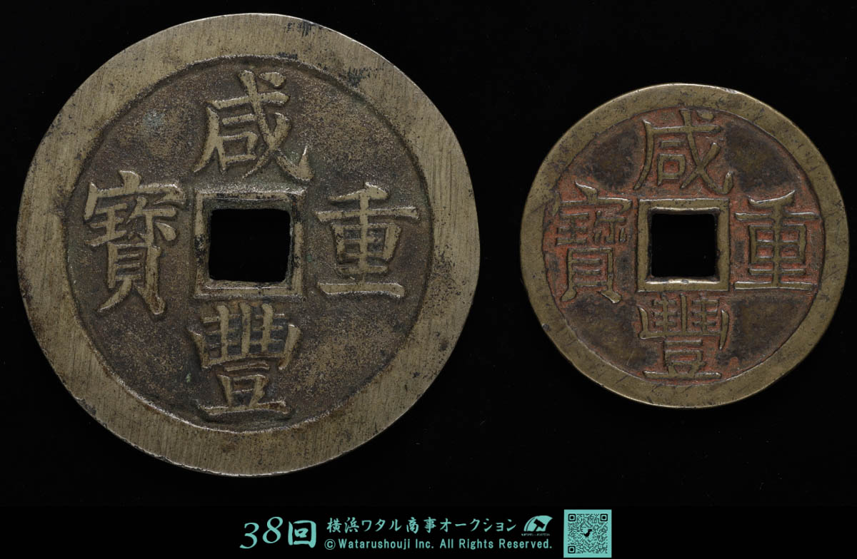 同治重宝 当十　美品 Auction-World