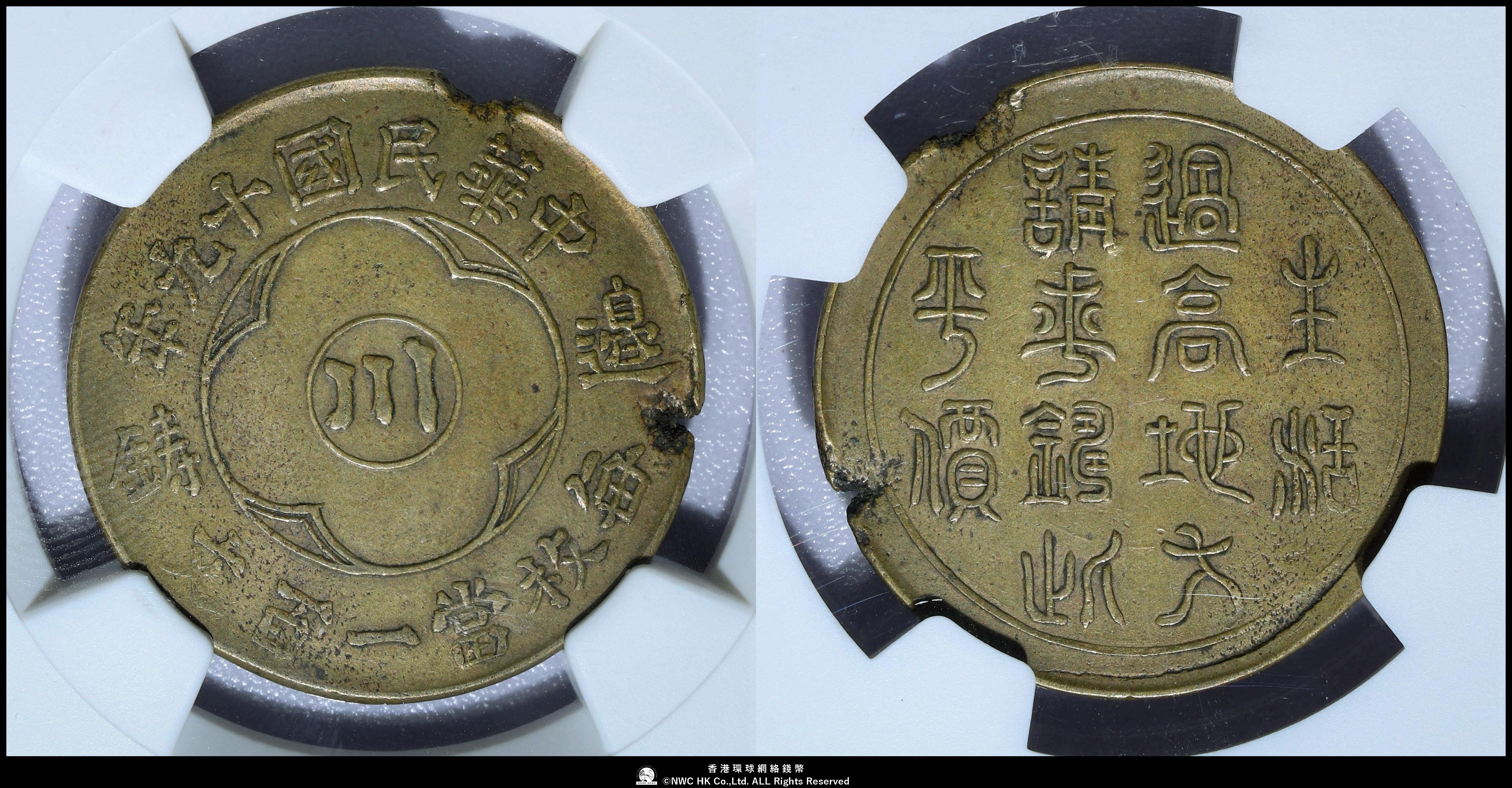 貨幣博物館 | （NGC-AU50BN） 四川省 Szechuan 生活過高 百文