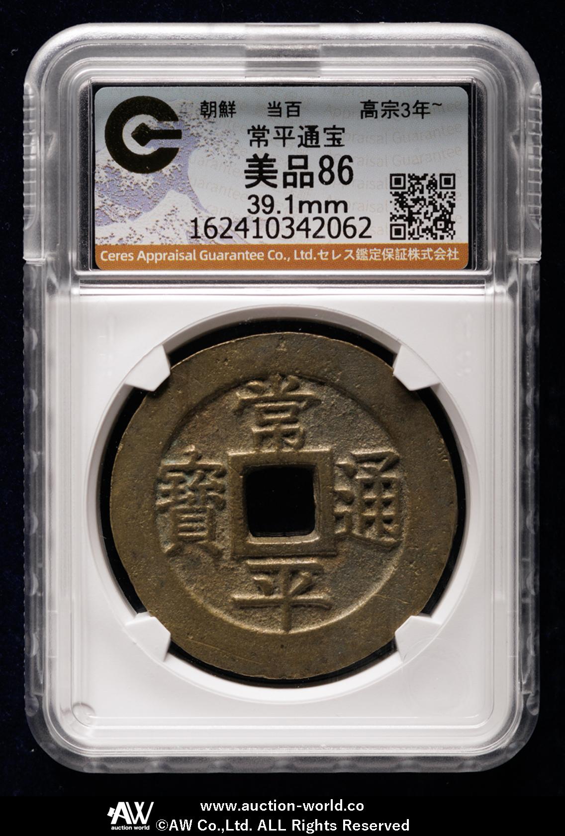 朝鮮銅貨　常平通宝当百 貨幣博物館 | KOREA 朝鮮 常平通宝 Sang Pyung Tong Bo 戸大当百