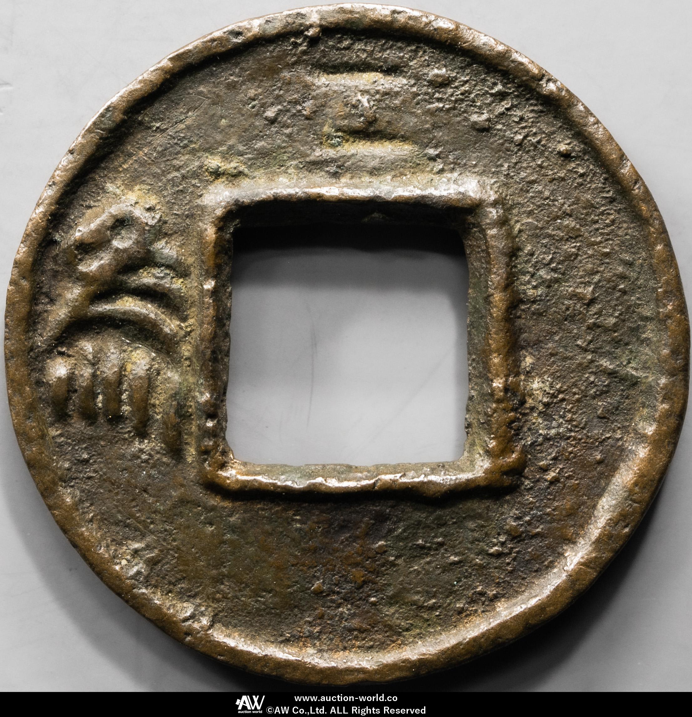 直百五銖　 背左為　古文銭　中国　蜀　穴銭　古銭　貨幣 直百五銖 背左為 古文銭 中国 蜀 穴銭 古銭 貨幣 - kyoto-hideya.jp