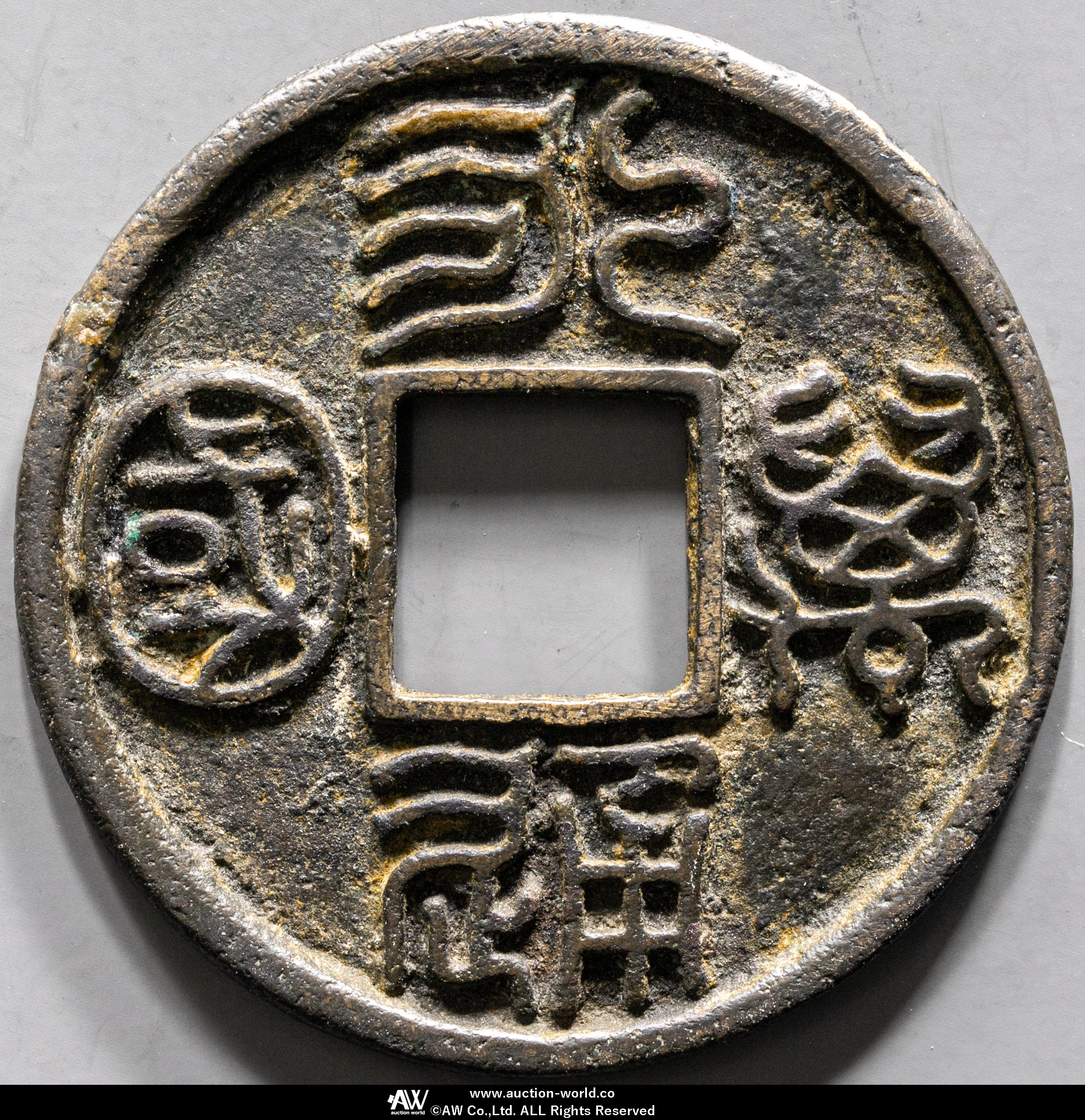中國古代通貨 北周 永通万国 美85 コイン 中國古代通貨 北周 永通万国 美85 コイン - メルカリ